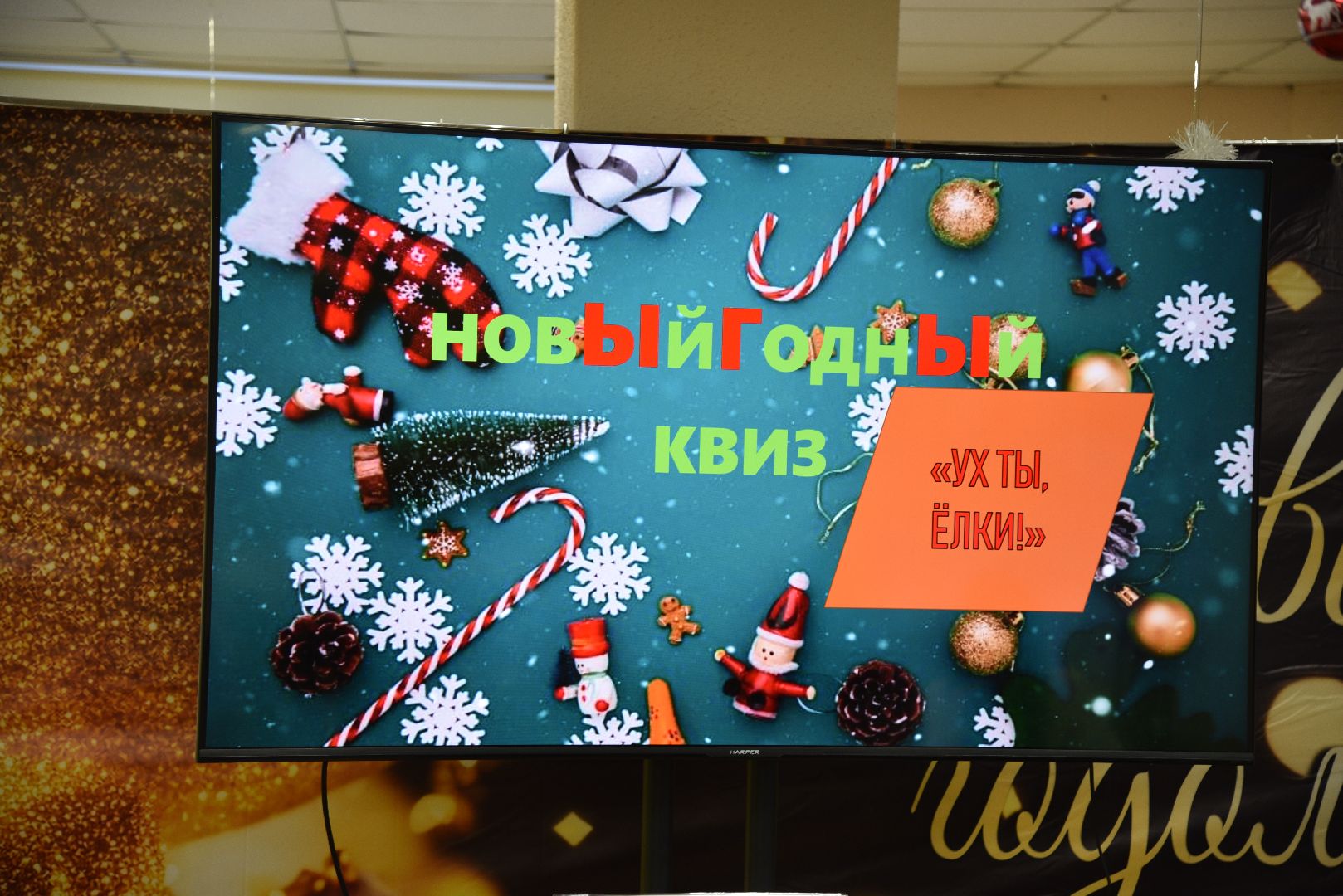 лотошино, лотошинская библиотека, квиз, новый год,