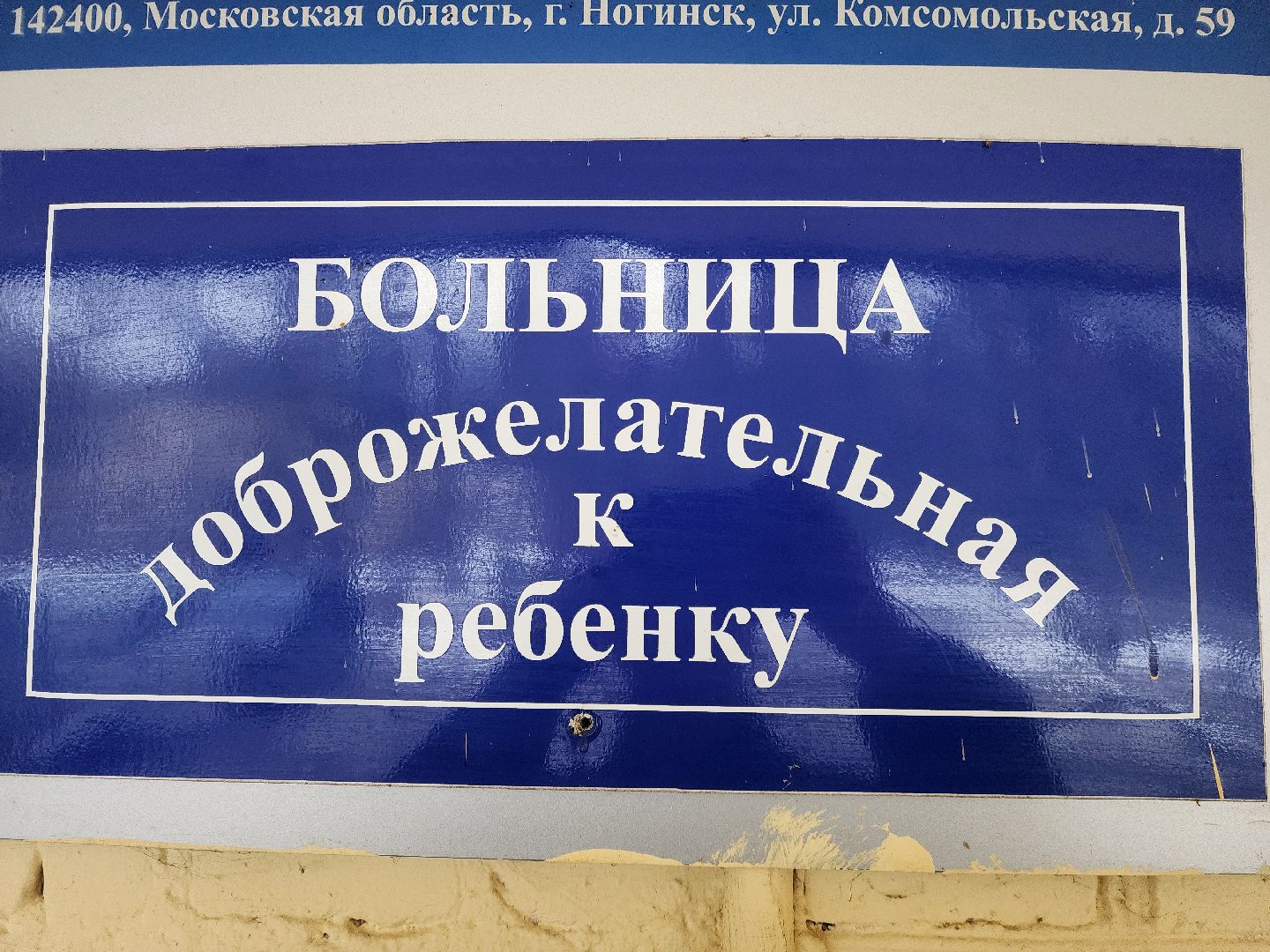 Ногинск, Медицина, Жители, Общество,Ребенок,