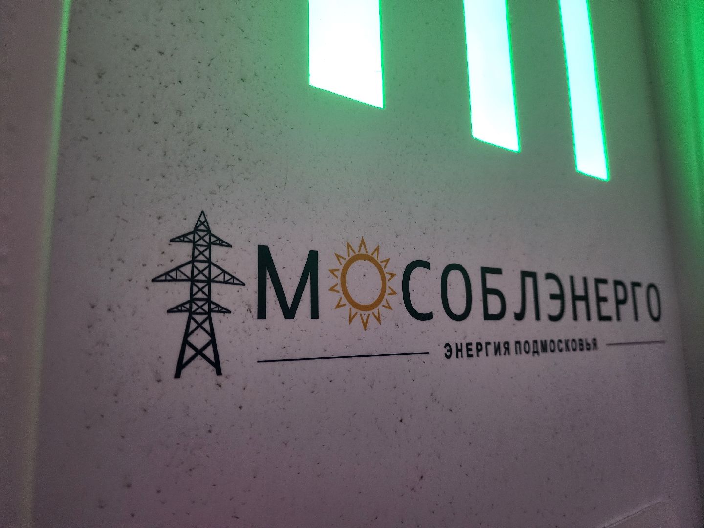 мытищи лайт, мособлэнерго, электроавтомобили,