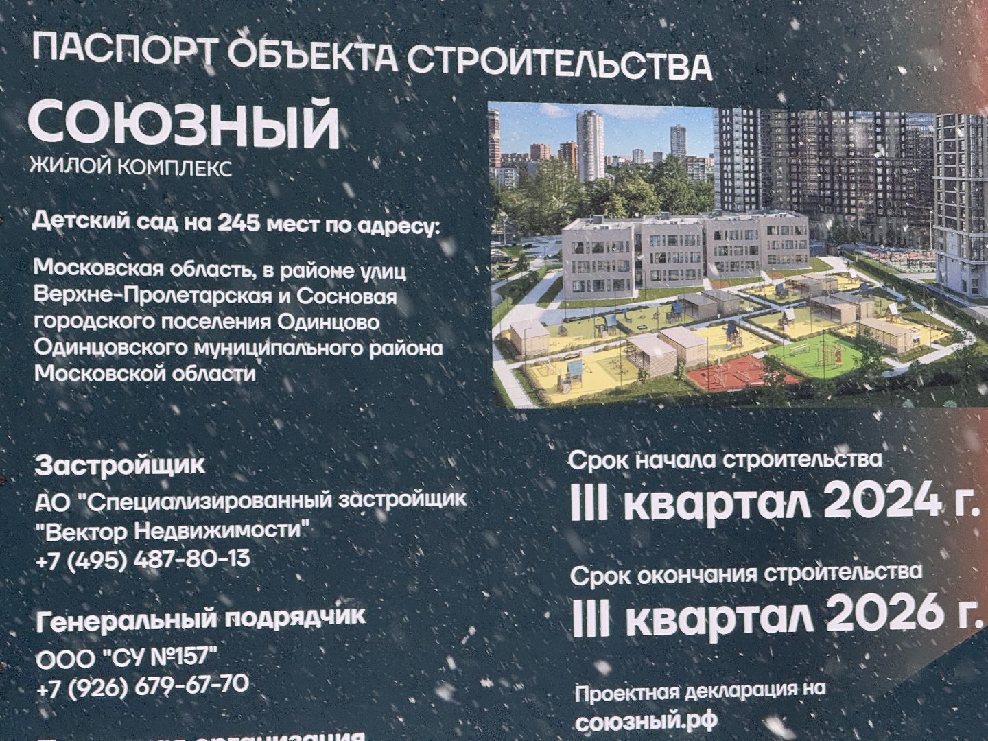Новый детский сад в Одинцово, ЖК Союзный, Строительство, вертикалки,
