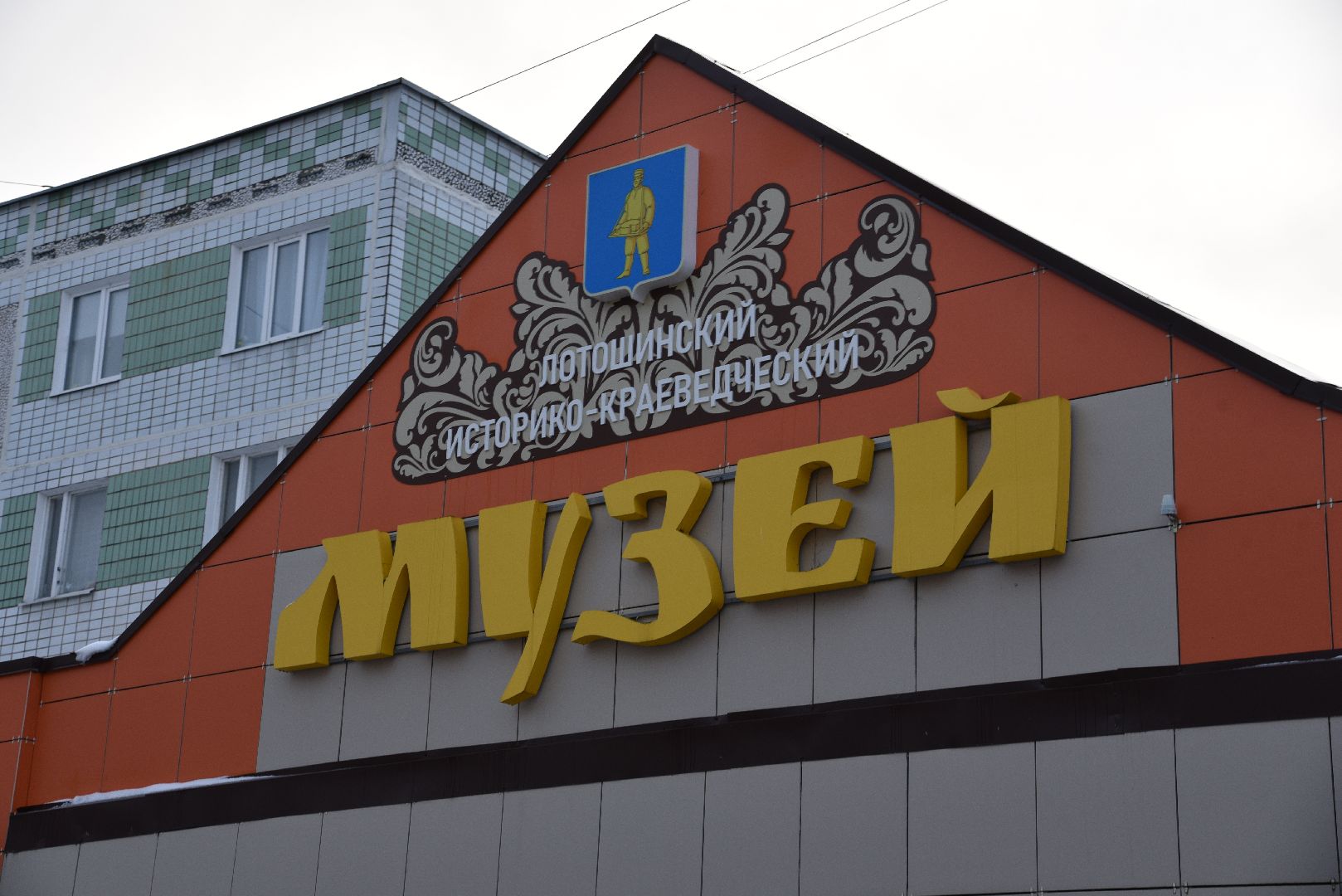лотошино, лотошинский музей, день освобождения, память, великая отечественная война, битва за москву,