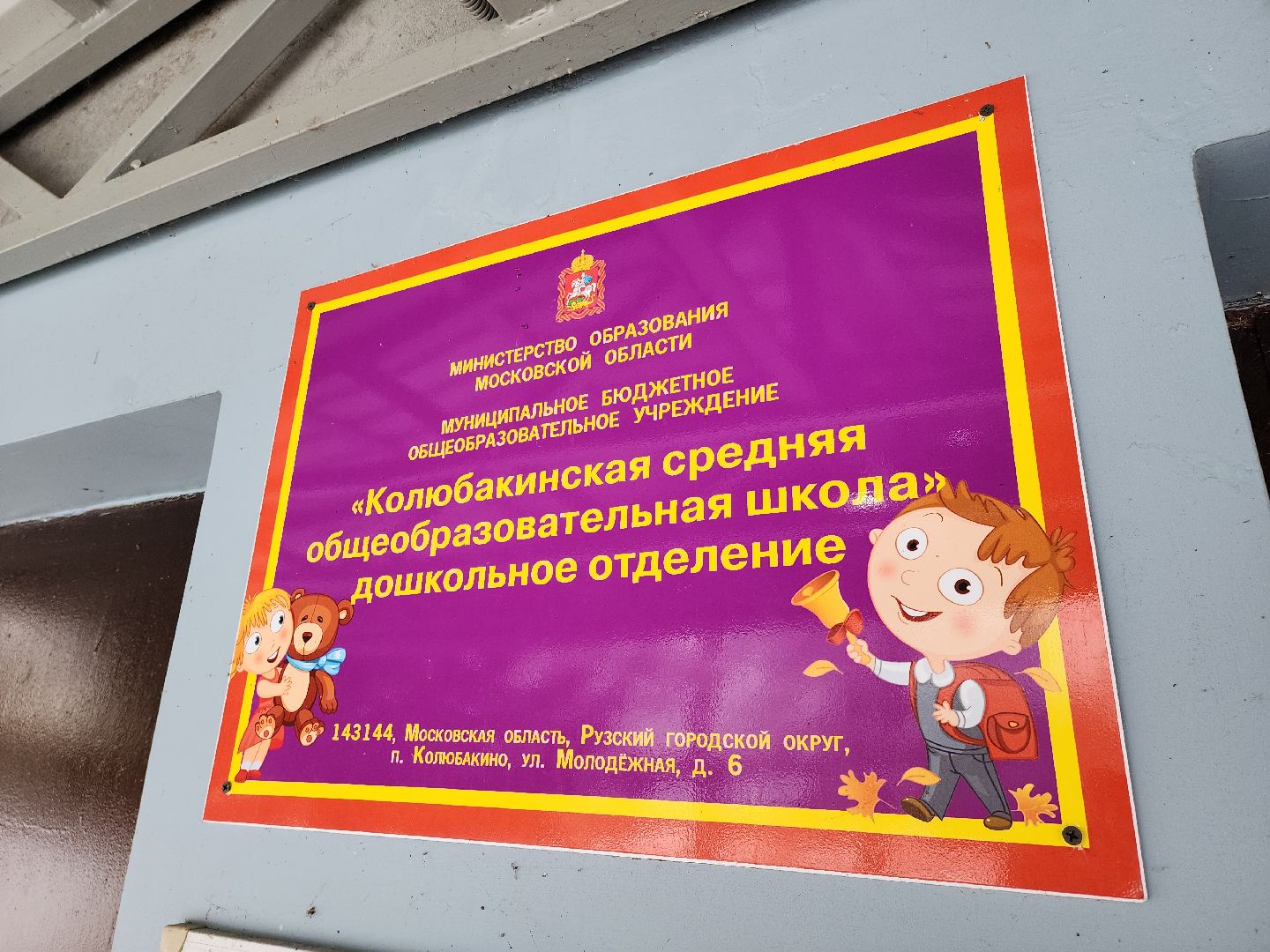 капитальныей ремонт, руза, рузский городской округ, детский сад, колюбакино, московская область, подмосковье,