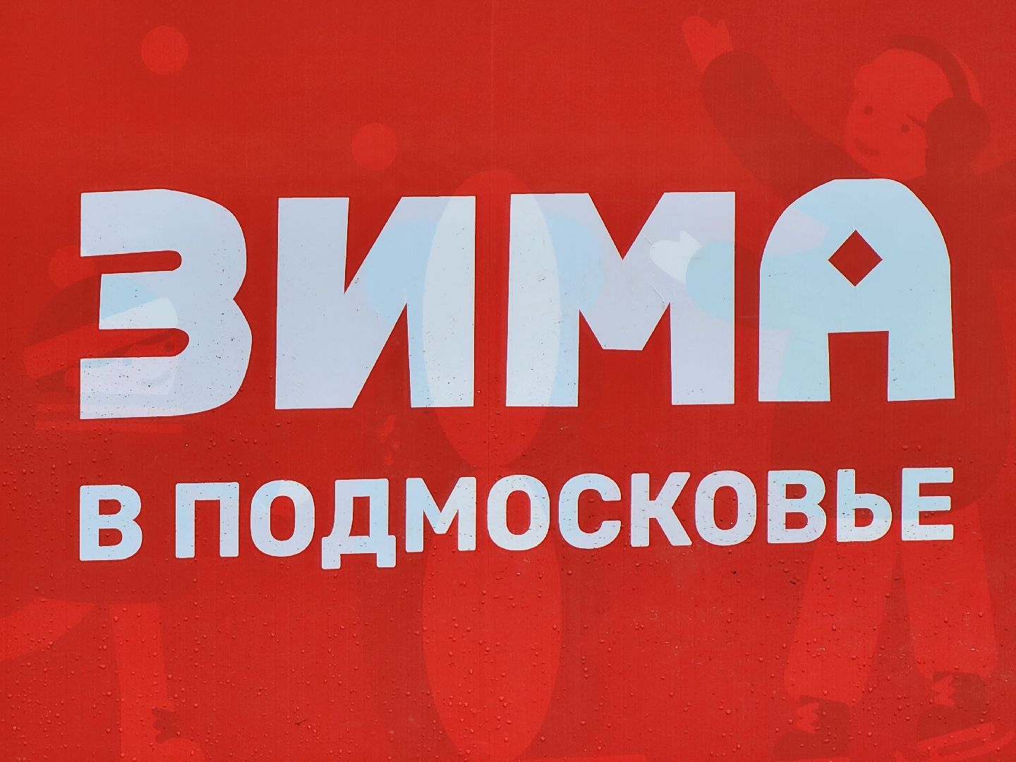 Коломна, зима в подмосковье,новогодние праздники, парки подмосковья,