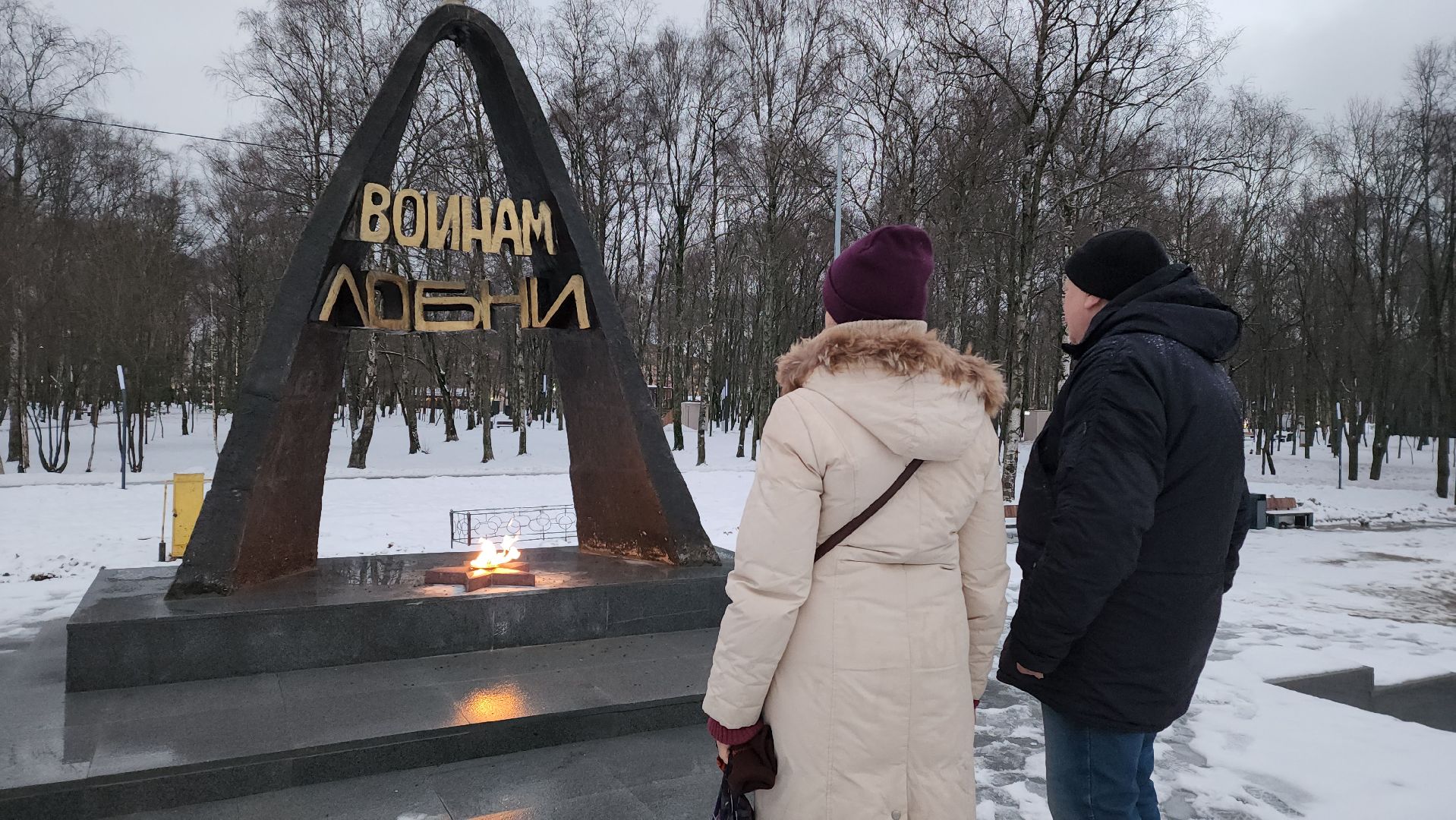 мемориал, Звонница, Лобня, вечный огонь,