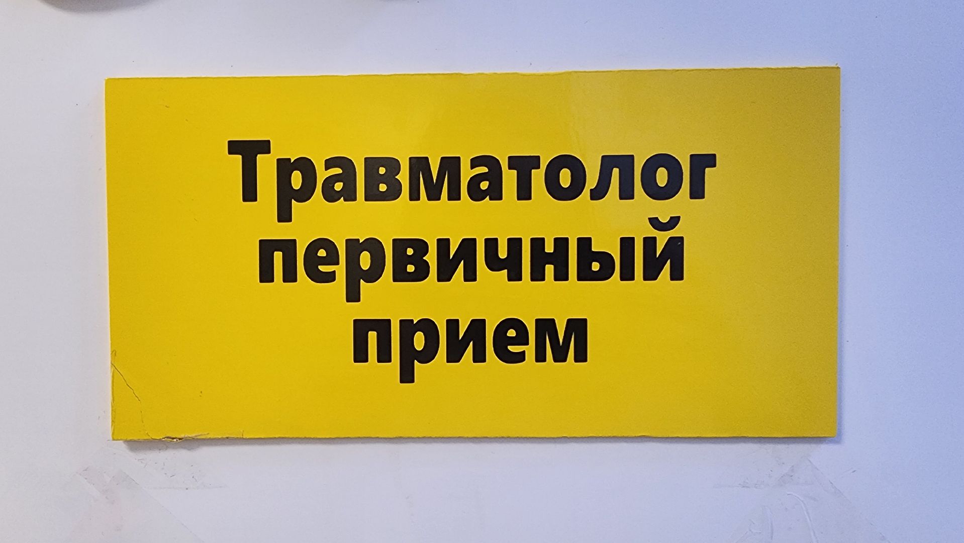 Солнечногорск, медицина, травматология, гололед,