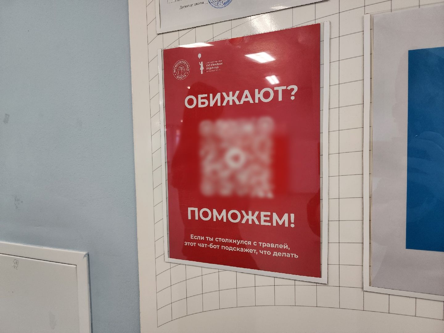 школа, школьники, подростки, буллинг, травля, уполномоченный по правам ребенка, QR-код, QR-коды, помощь, помощь школьникам,