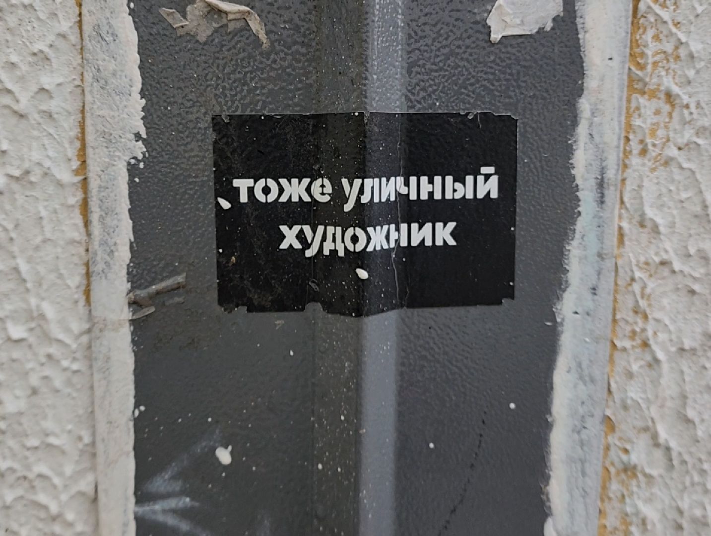 стрит-арт, художник, химки, вертикалки,