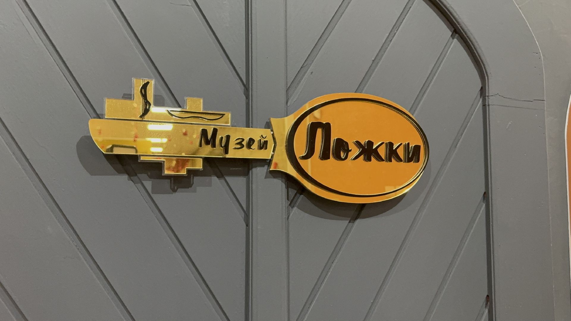 солнечногорск, музей, ложки, ложка для усатых мужчин, вертикалки,