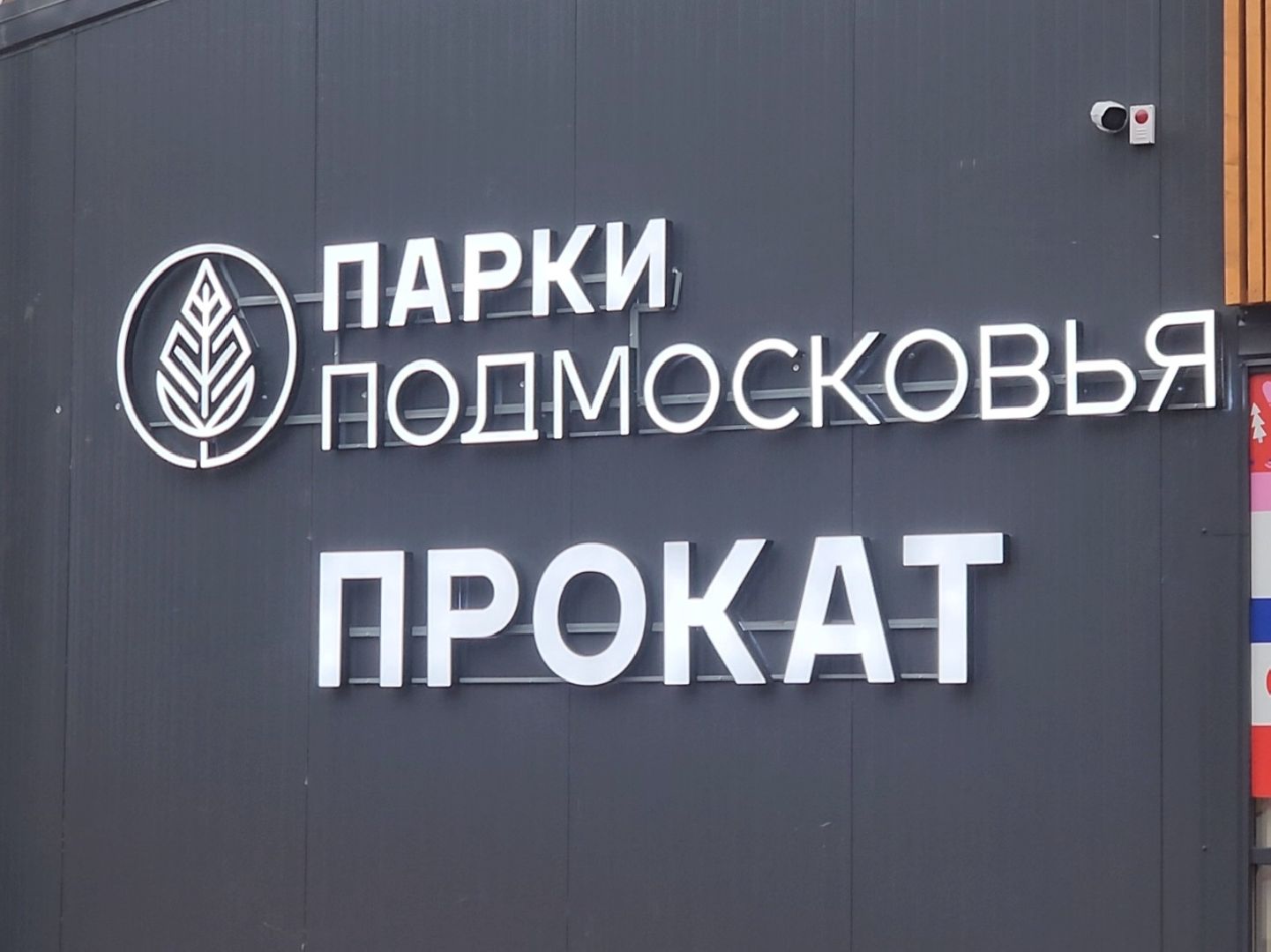 Коломна, парк мира, зима в подмосковье,