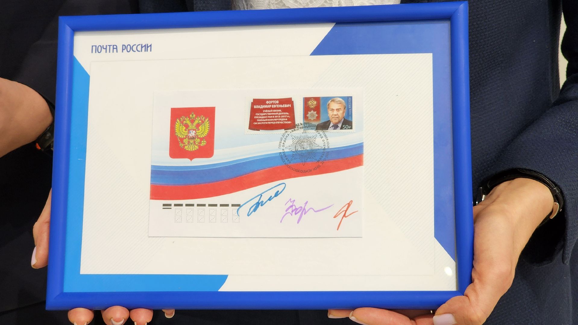 гашение почтовой марки,академик Владимир Фортов, Глуховская мануфактура, Ногинск, Богородский городской округ,