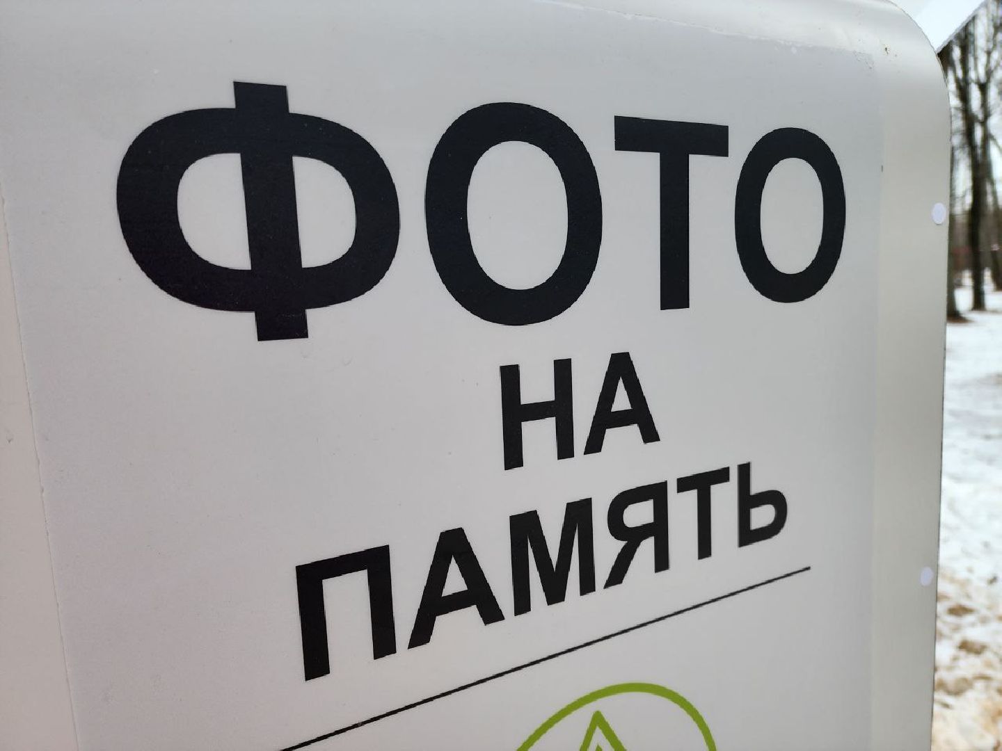 Солнечногорск, фотобудка, парк, Жители, Вертикалки,