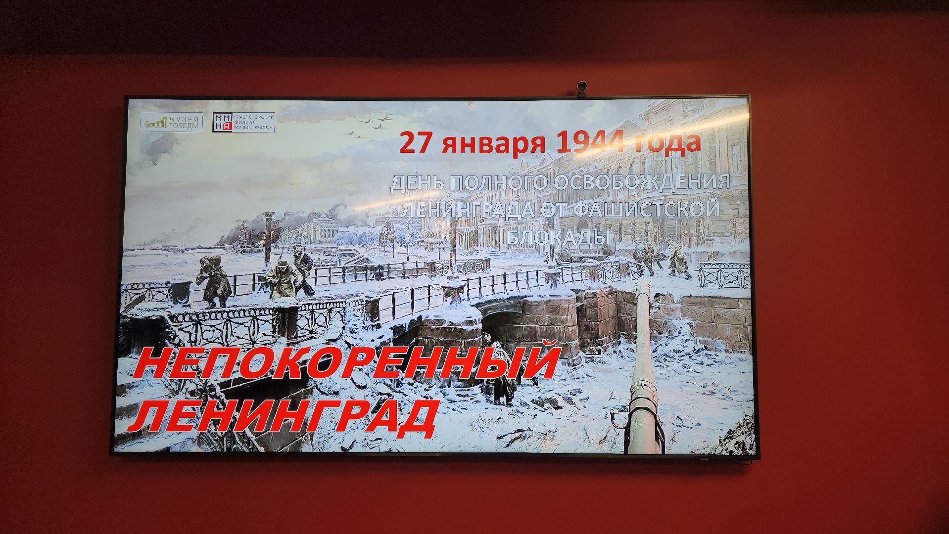 блокада ленинграда, красногорск, музей победы, акция искра, вертикалки,