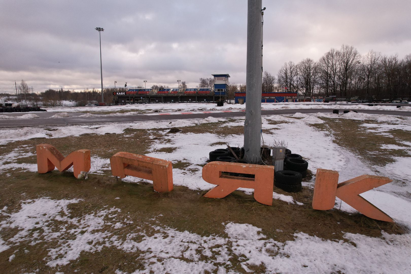 видео с коптера, дмитров, картодром маяк,