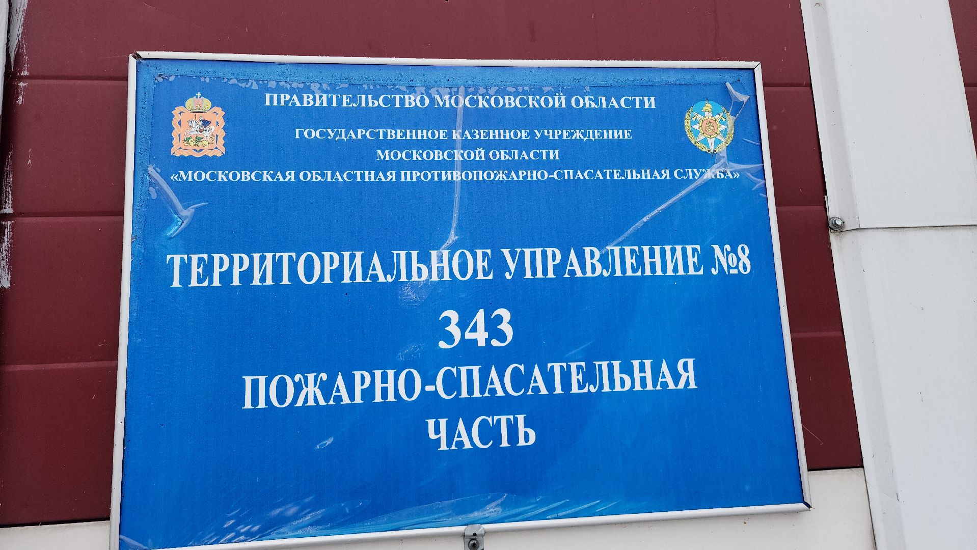 вертикалки, Заслуженный пожарный Московской области, Пожарно-спасательная часть 343,