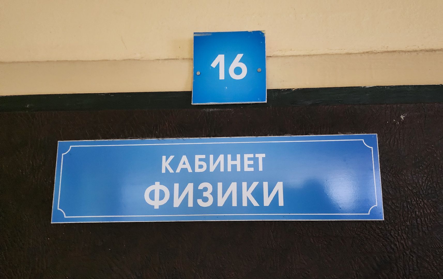 вертикалки, Учитель физики, Школа имени Тимофеева, Учитель физики во второй школе Бронниц,