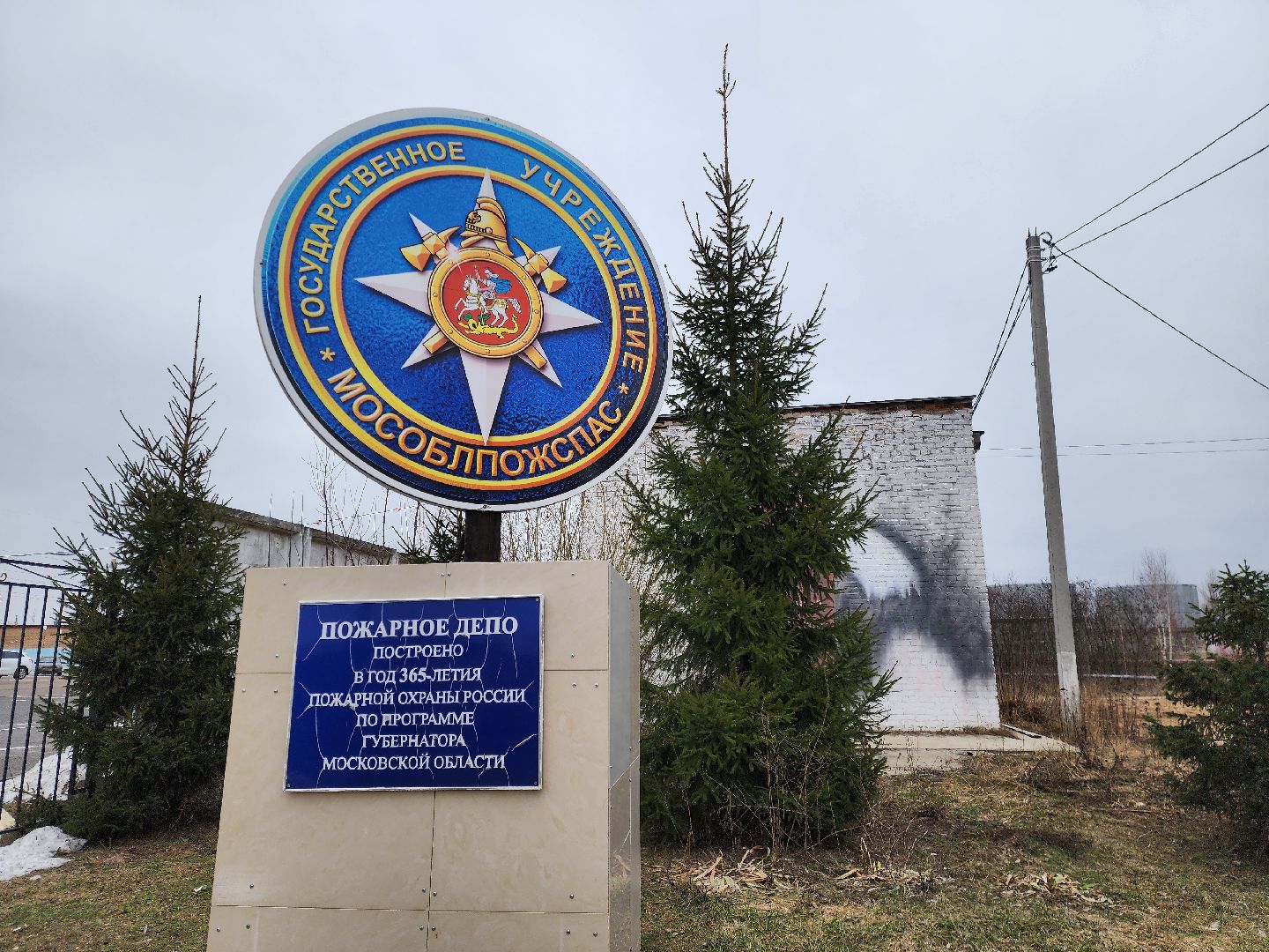 ногинск, мособлпожспас, пожарная часть, общество,
