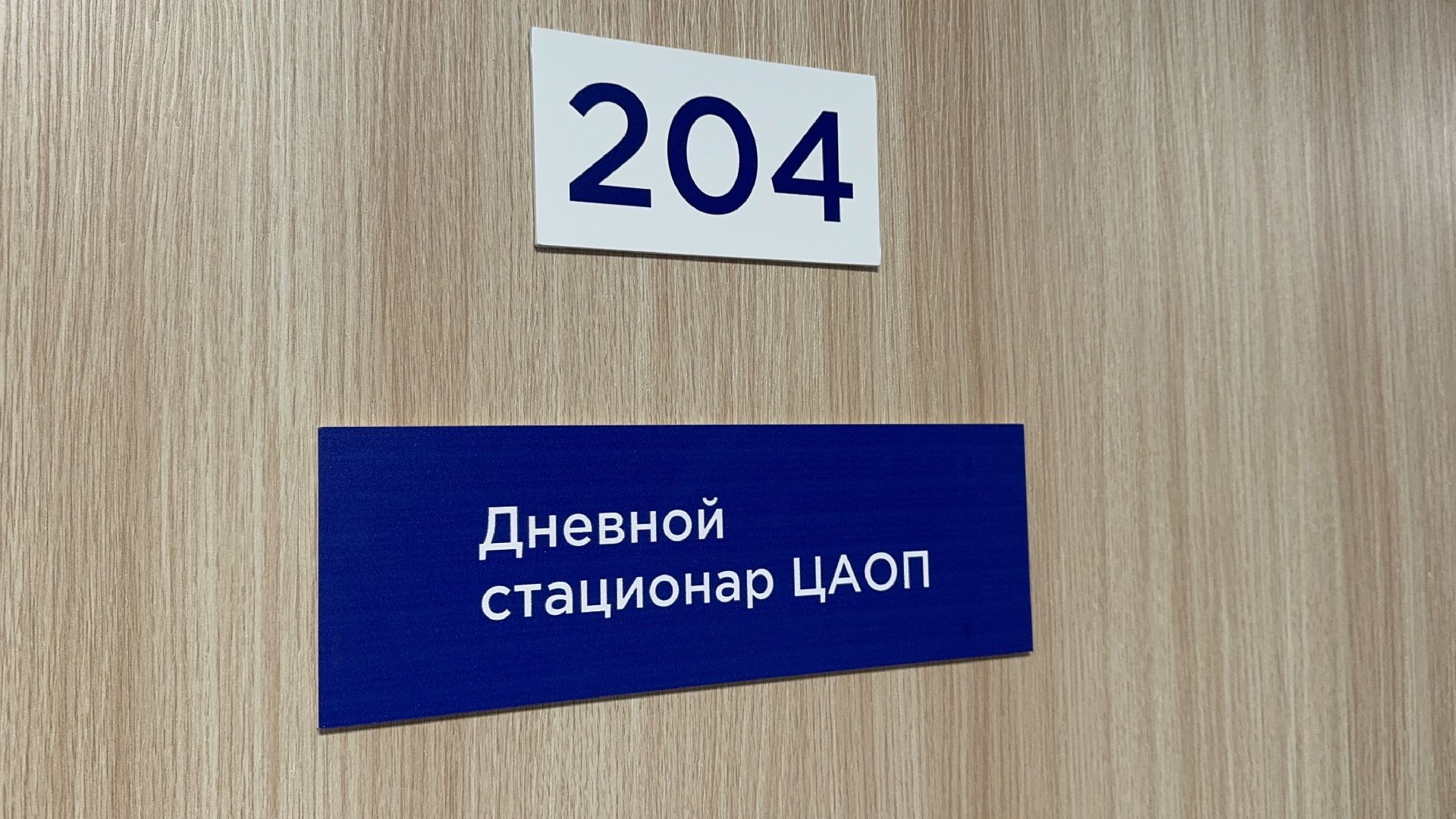 солнечногорск, центр онкологической помощи, поликлиника, диспансеризация, вертикалки,