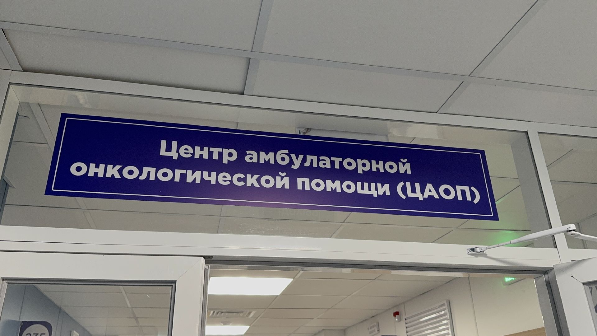 солнечногорск, центр онкологической помощи, поликлиника, диспансеризация, вертикалки,
