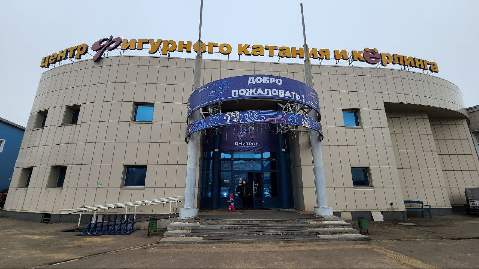 Дмитров, Керлинг, Минспорта, вертикалки,