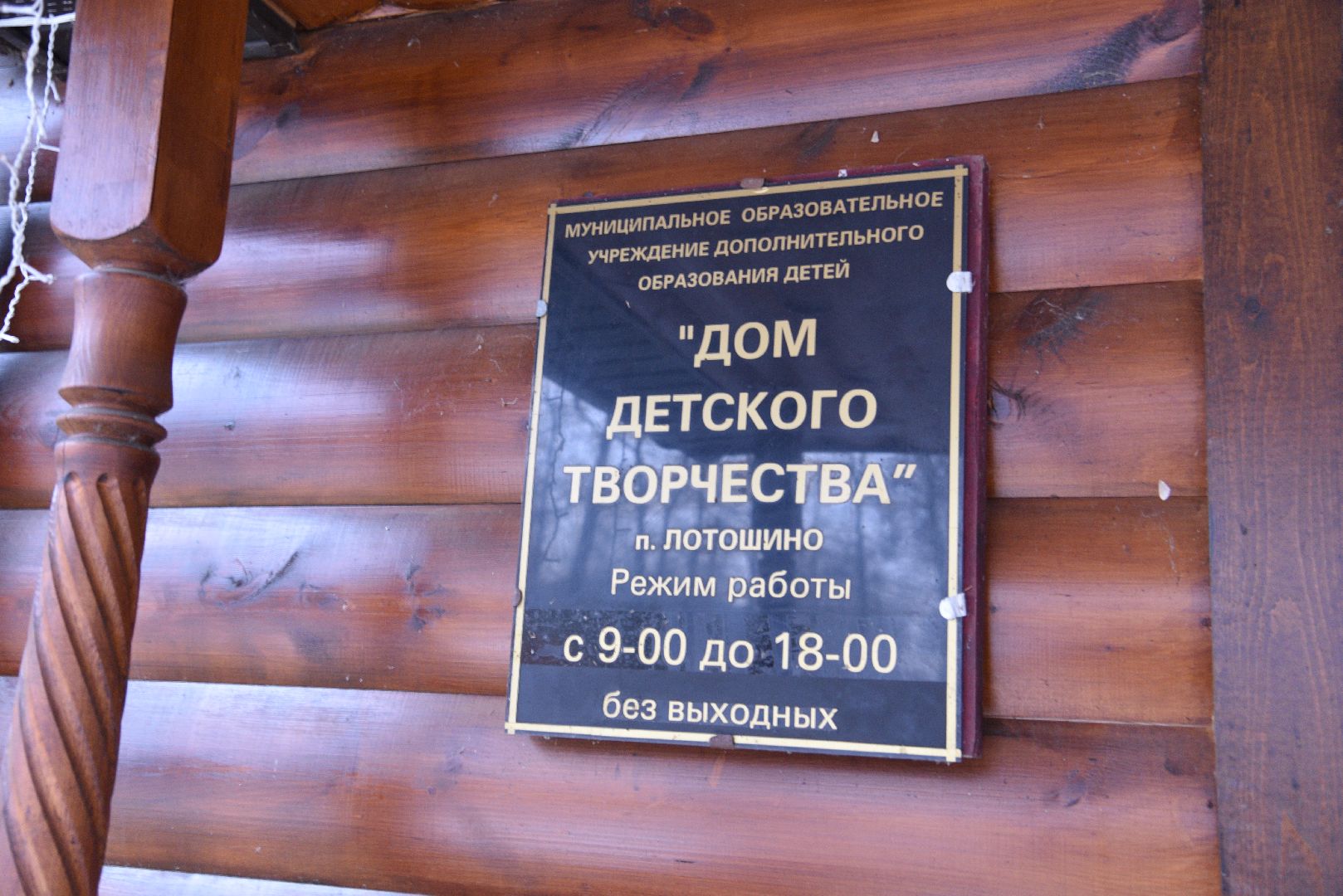 лотошино, ддт, образование, строительство, капремонт,