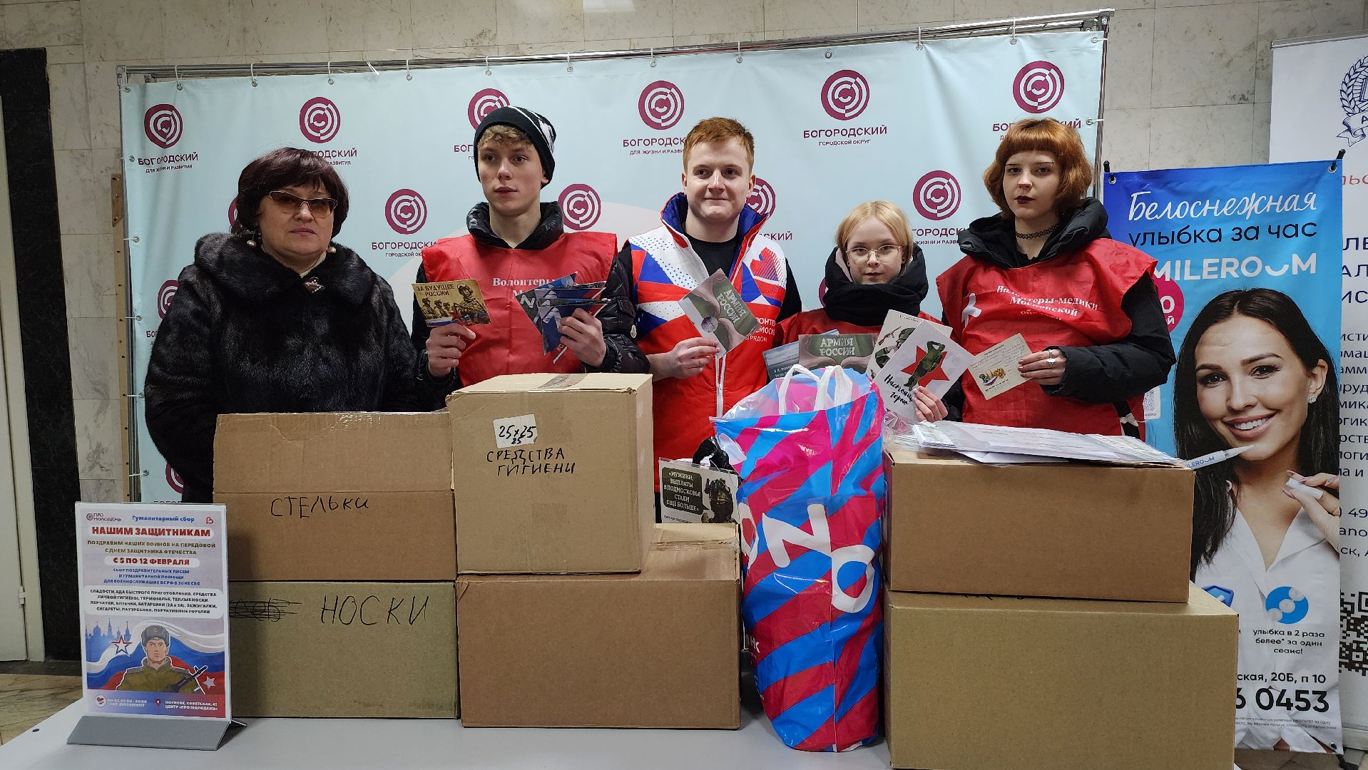 гуманитарная помощь, спецоперация, День защитника Отечества, Ногинск, Богородский городской округ,