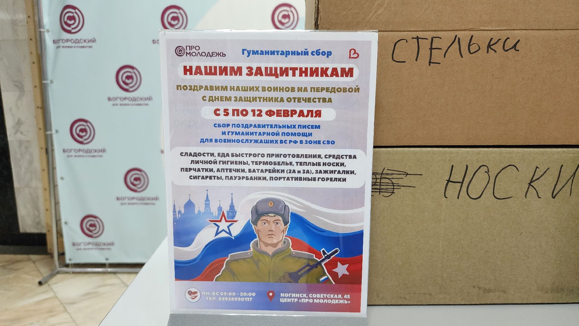 гуманитарная помощь, спецоперация, День защитника Отечества, Ногинск, Богородский городской округ,