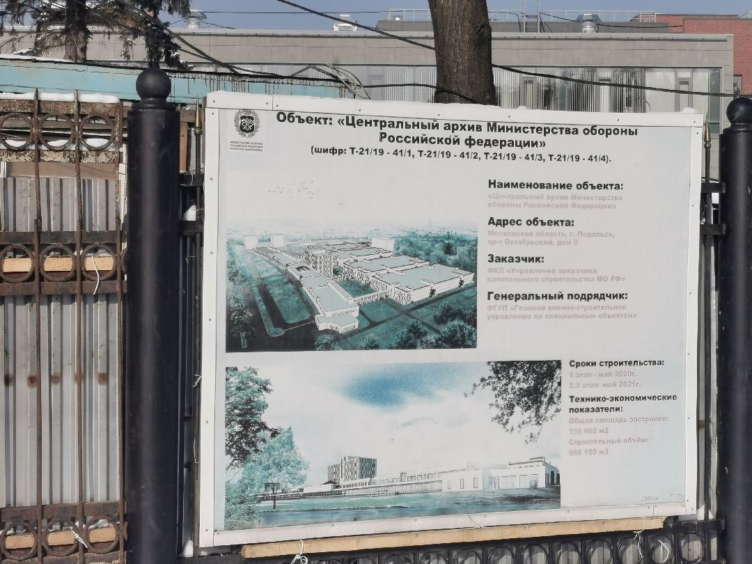 Подольск, архив, минобороны