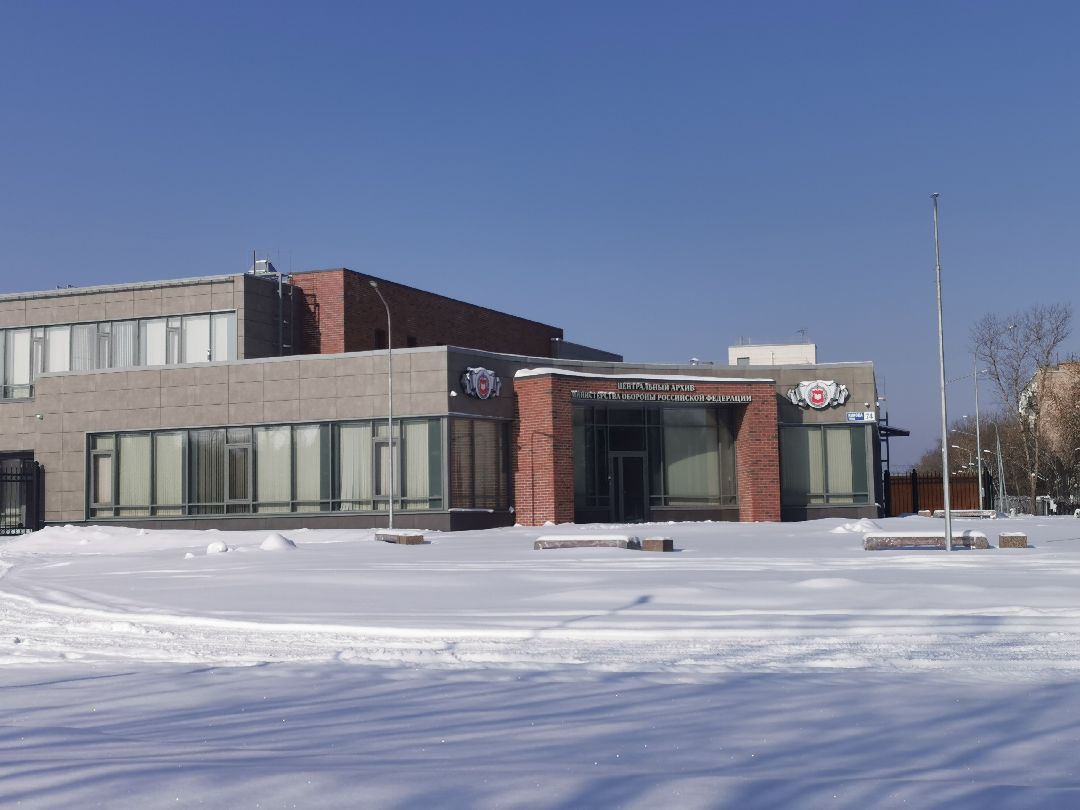 Подольск, архив, минобороны