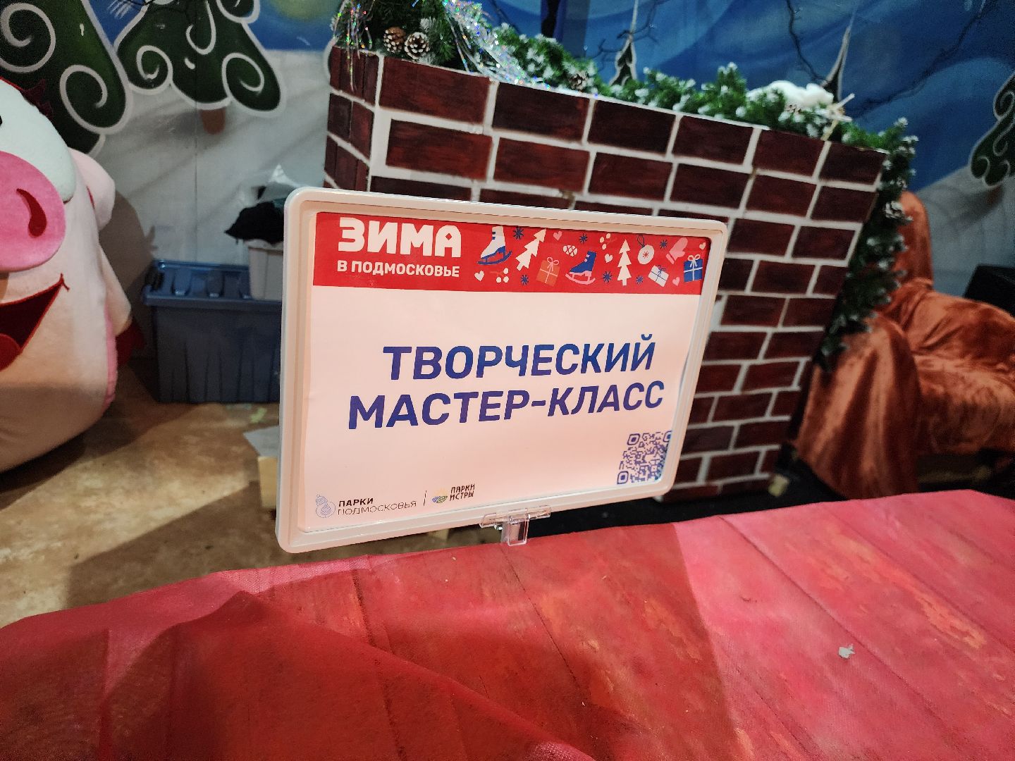 Мастер-класс, Парки, Истра,