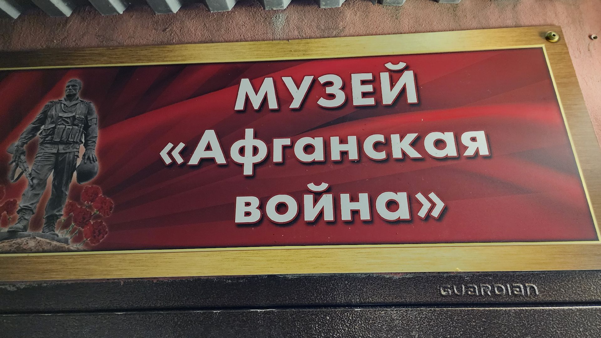 вертикалки, Ветеран Афганистана, Дети, Юнармейцы, Патриотическое воспитание молодежи, Музей Афганской войны,