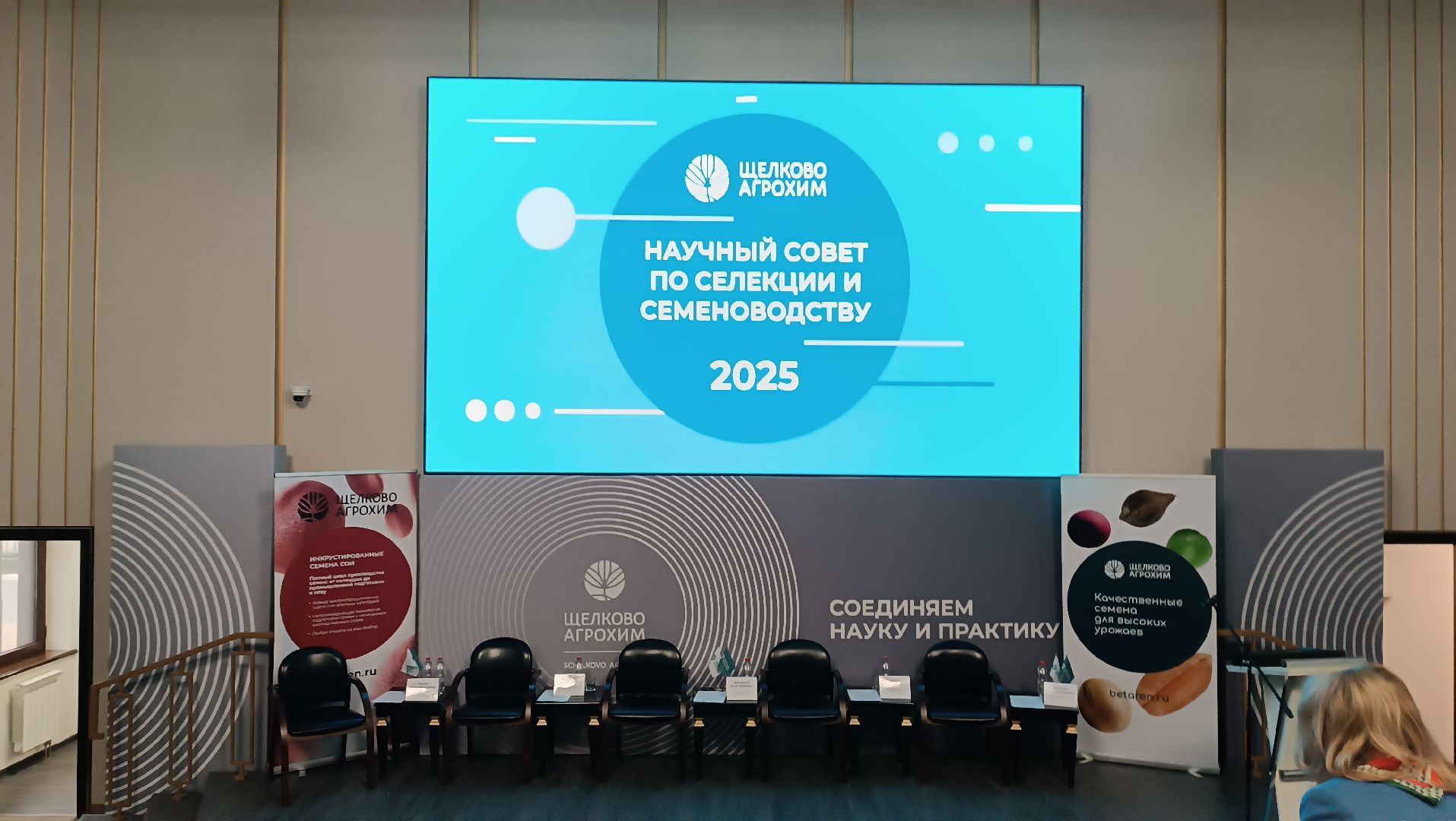 агрохим, Селекция, Семеноводство, Научный совет,