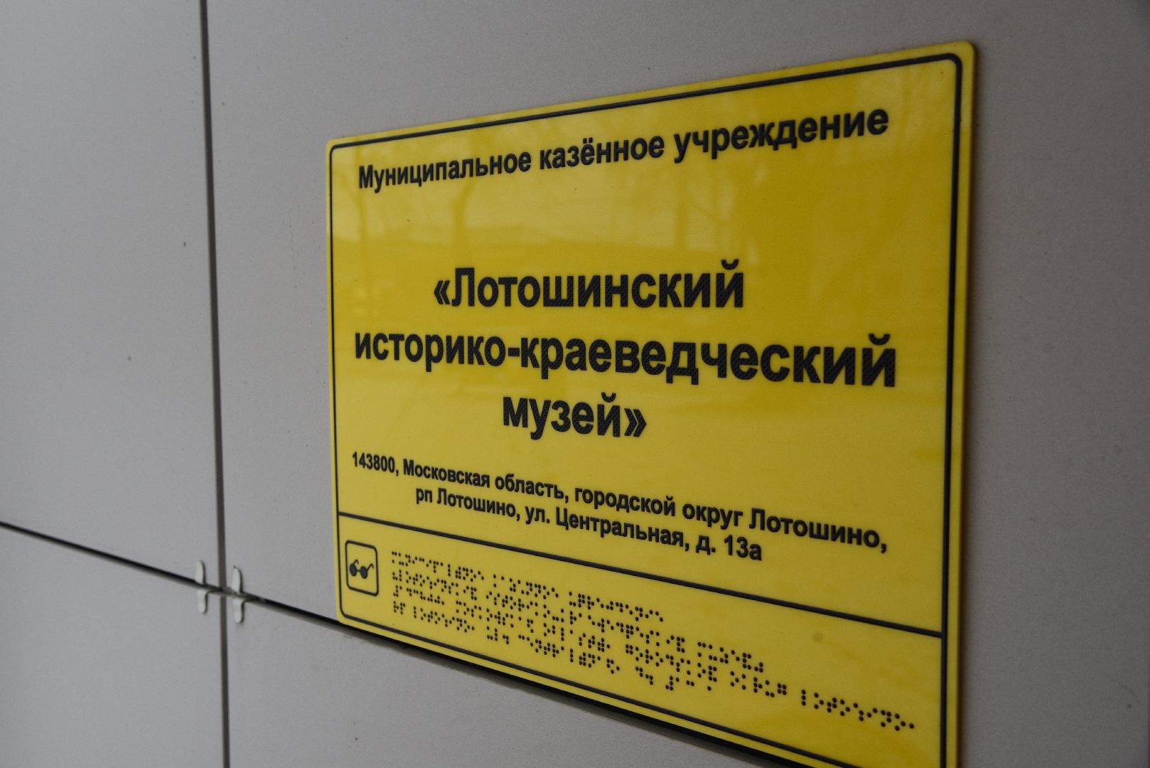 лотошино, лотошинский музей, выставка,