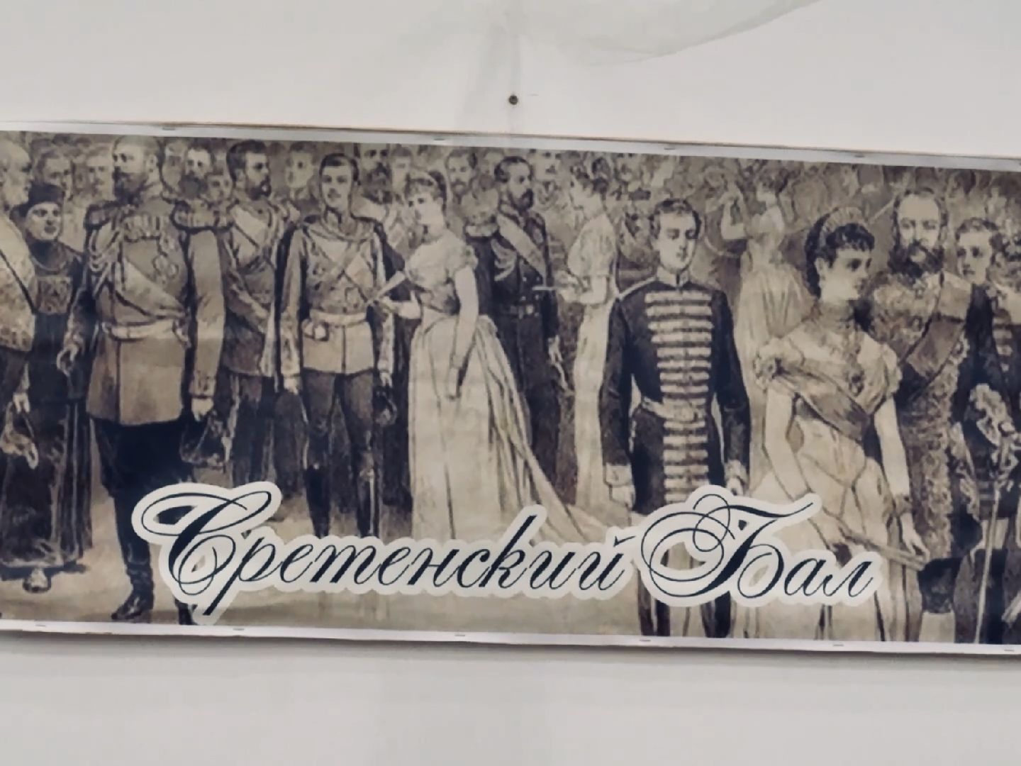 раменское, сретение господне, сретенский бал,