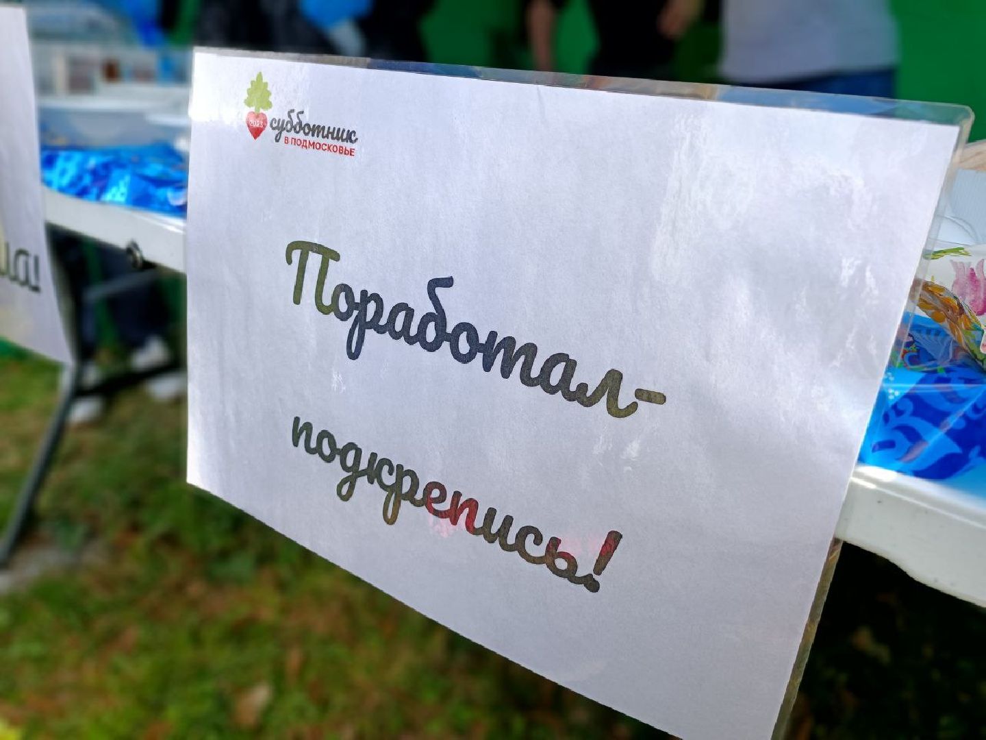 Можайск, Можайский городской округ, Подмосковье, субботник, солдатская каша, чай, уборка территории, жители