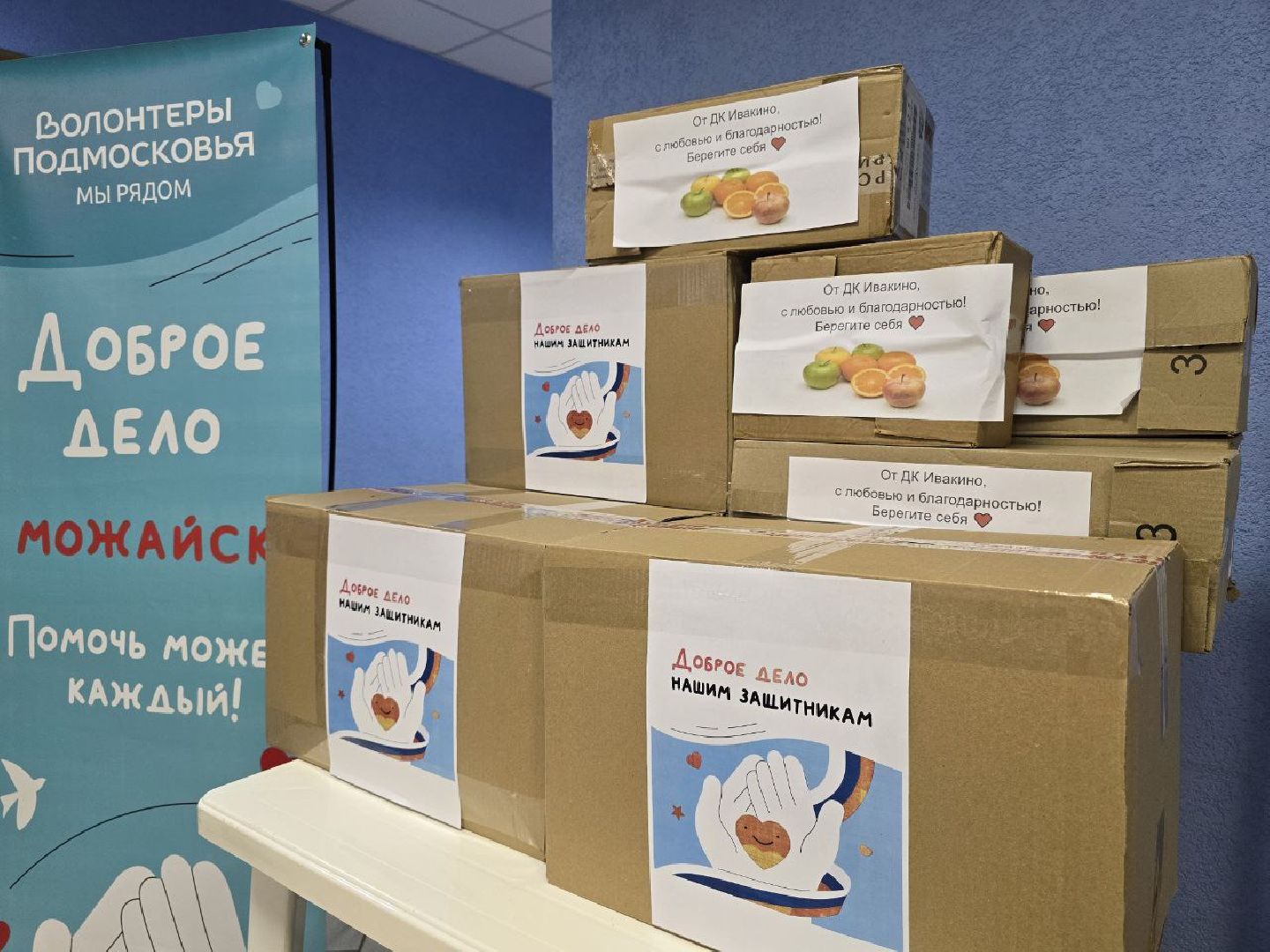 можайск, можайский муниципальный округ, подмосковье, волонтеры подмосковья, гумпомощь, доброе дело, сво, спецоперация, день защитника отечества, Доброе дело нашим Защитникам, областная акция, вертикалки,