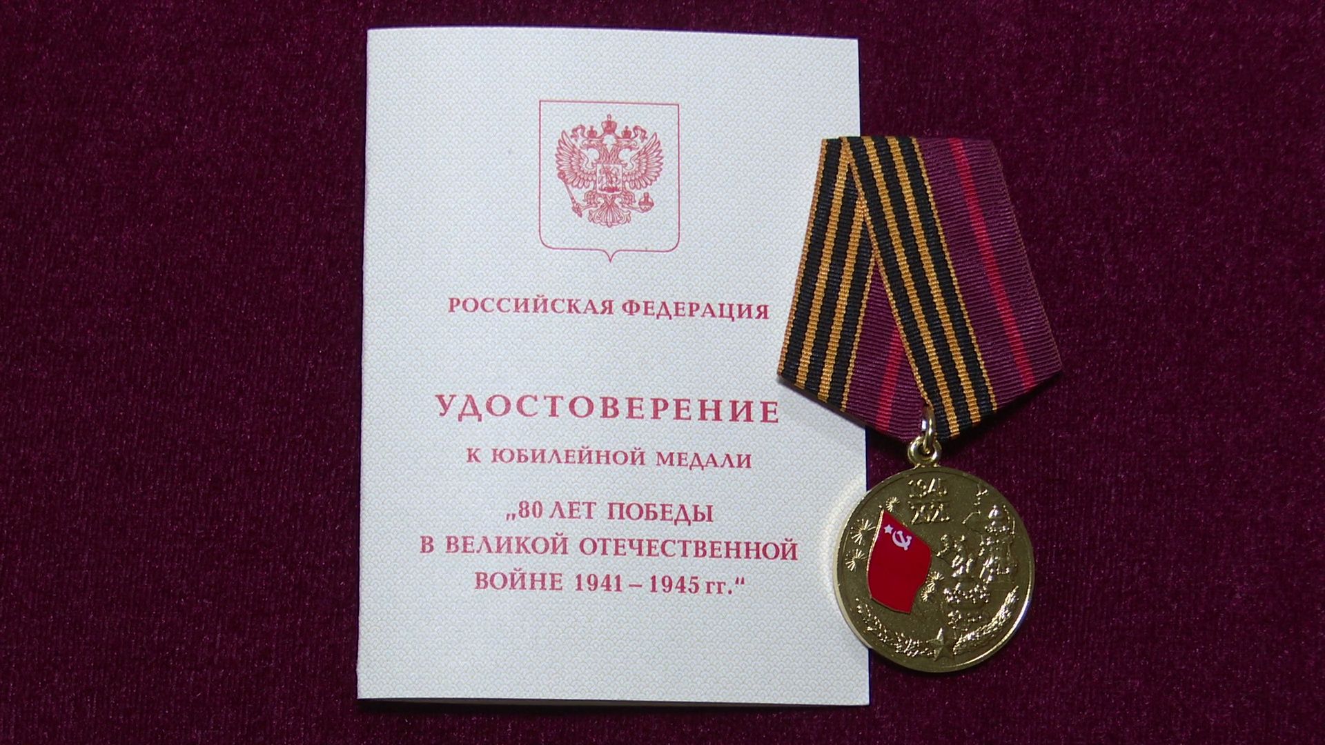 реутов, вертикалки, медаль 80 лет победы, ветеран Остапенко,