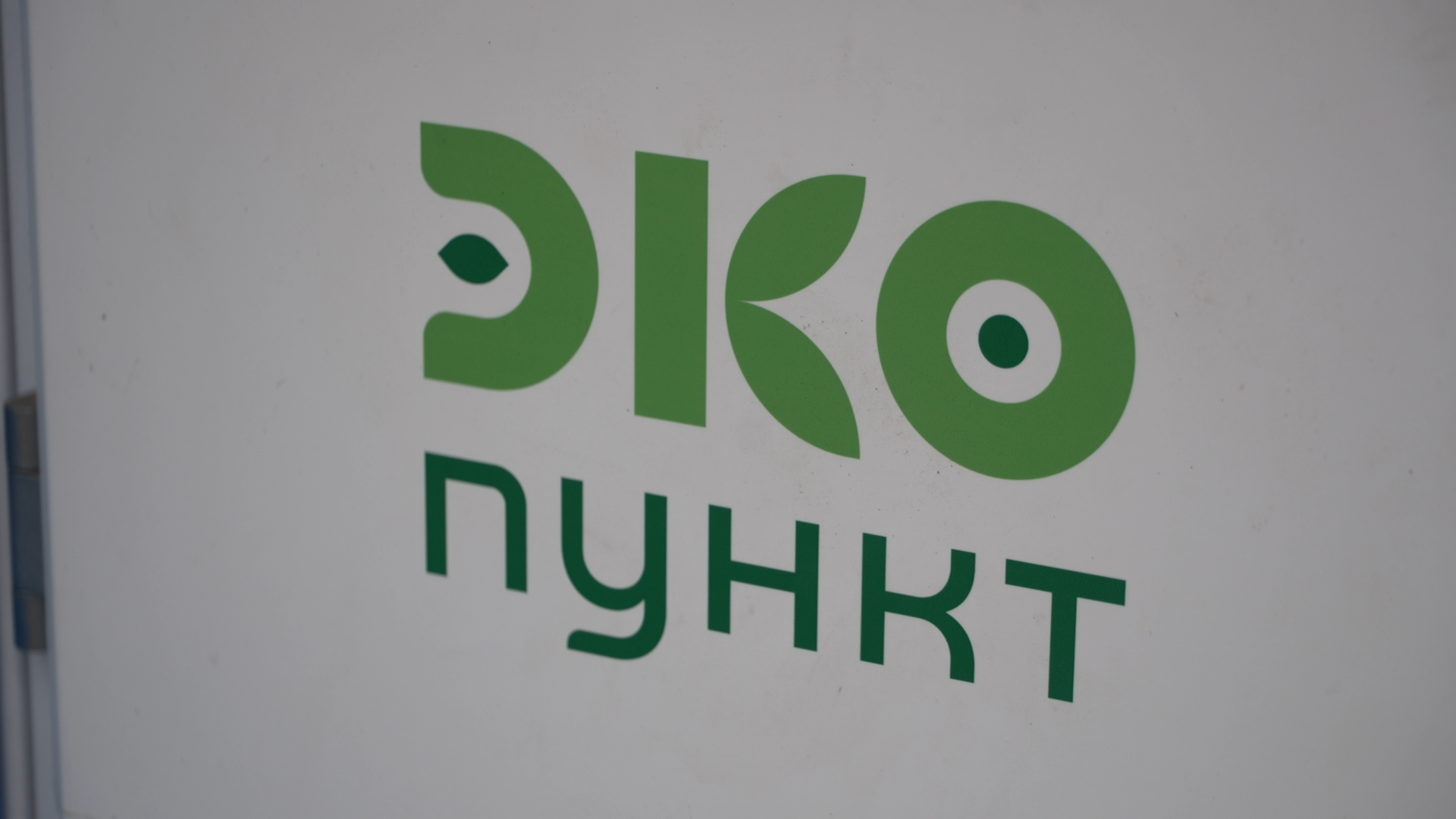 благодарный шкаф, экология, сбор вторсырья, Власиха экология, вертикалки,