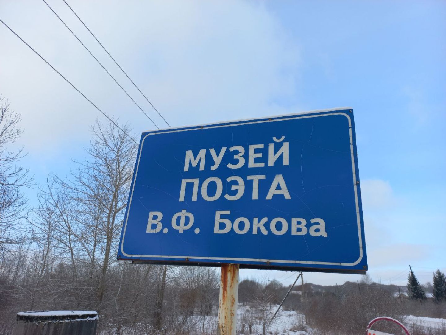 cергиев посад, музей бокова, язвицы, поэт виктор боков,