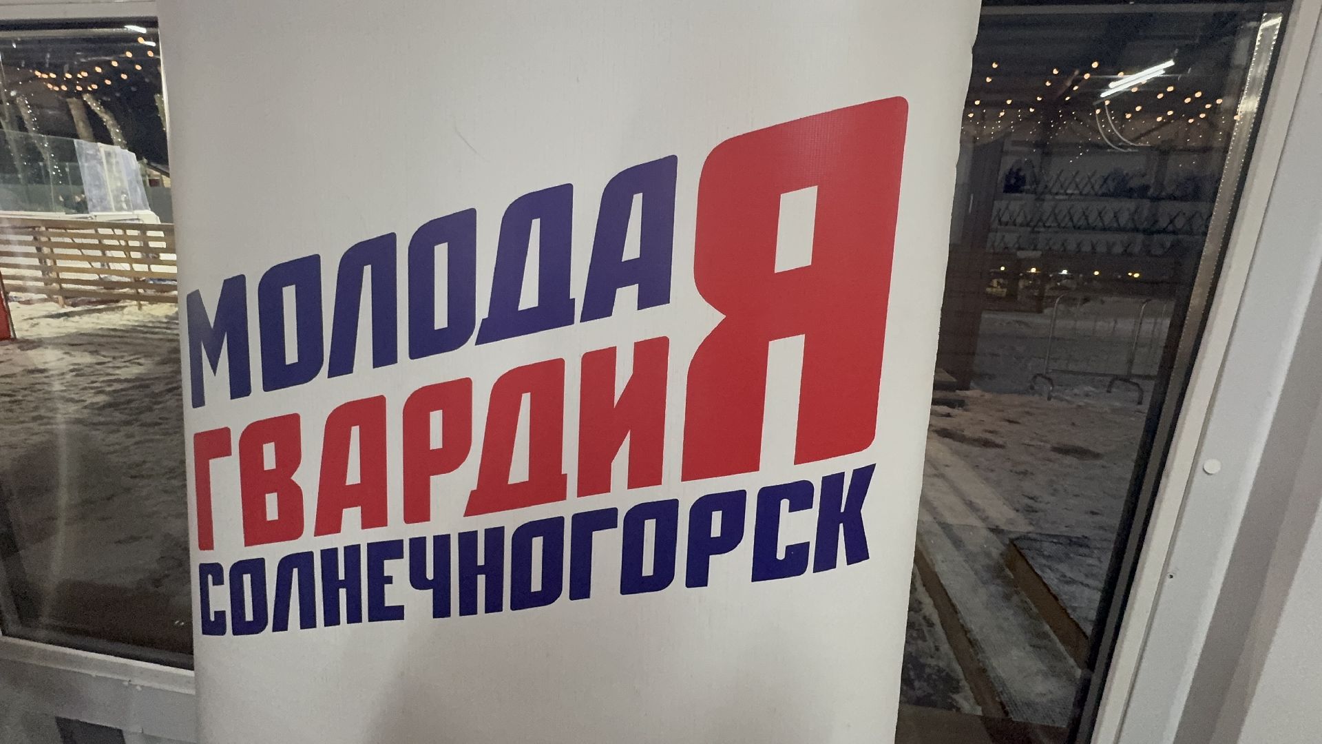 солнечногорск, дискотека на льду, вертикалки, жители, каток,