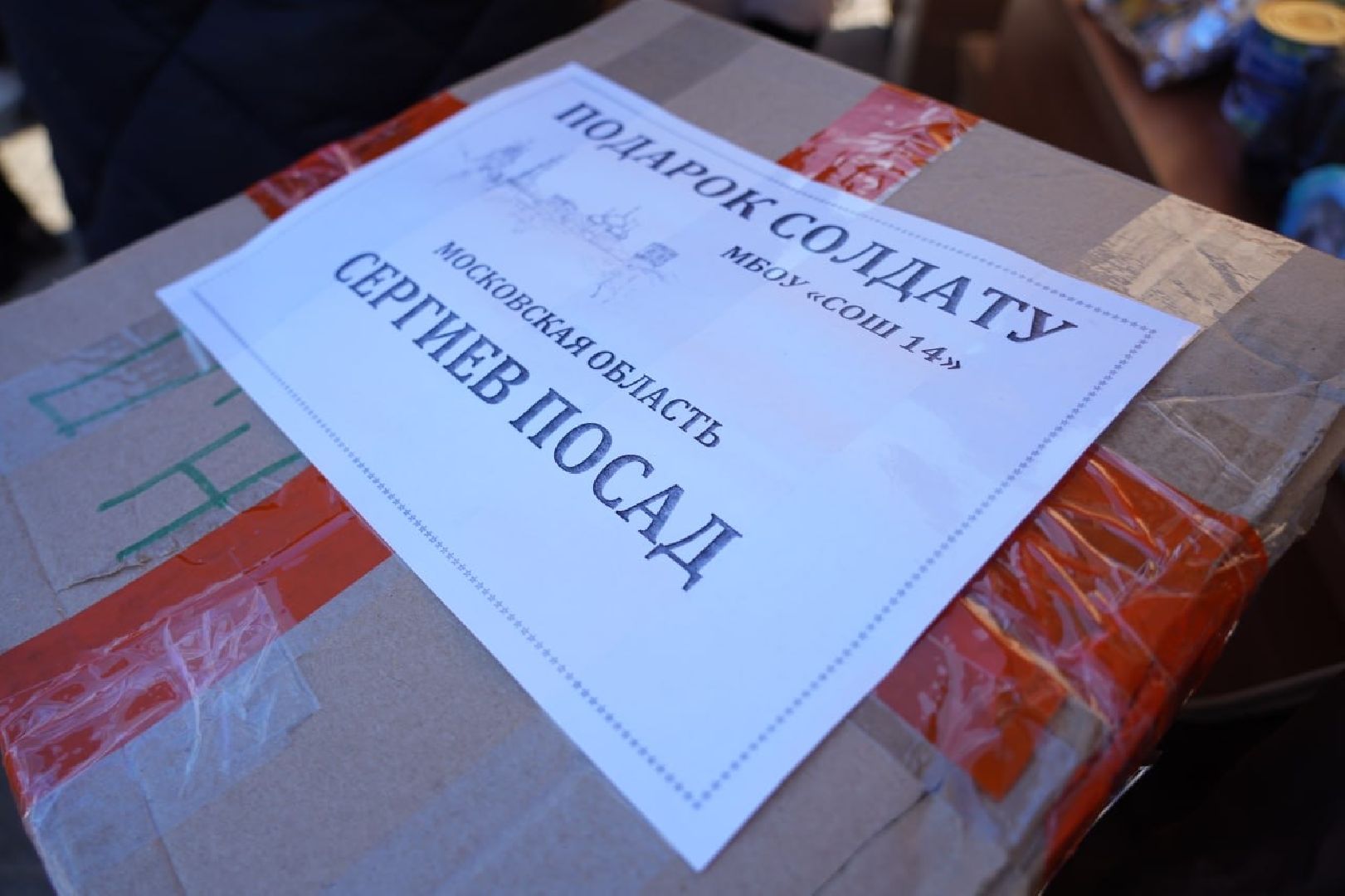 сергиев посад, сергиево-посадский городской округ, сво, гуманитарная помощь, день защитника отечества, акция,