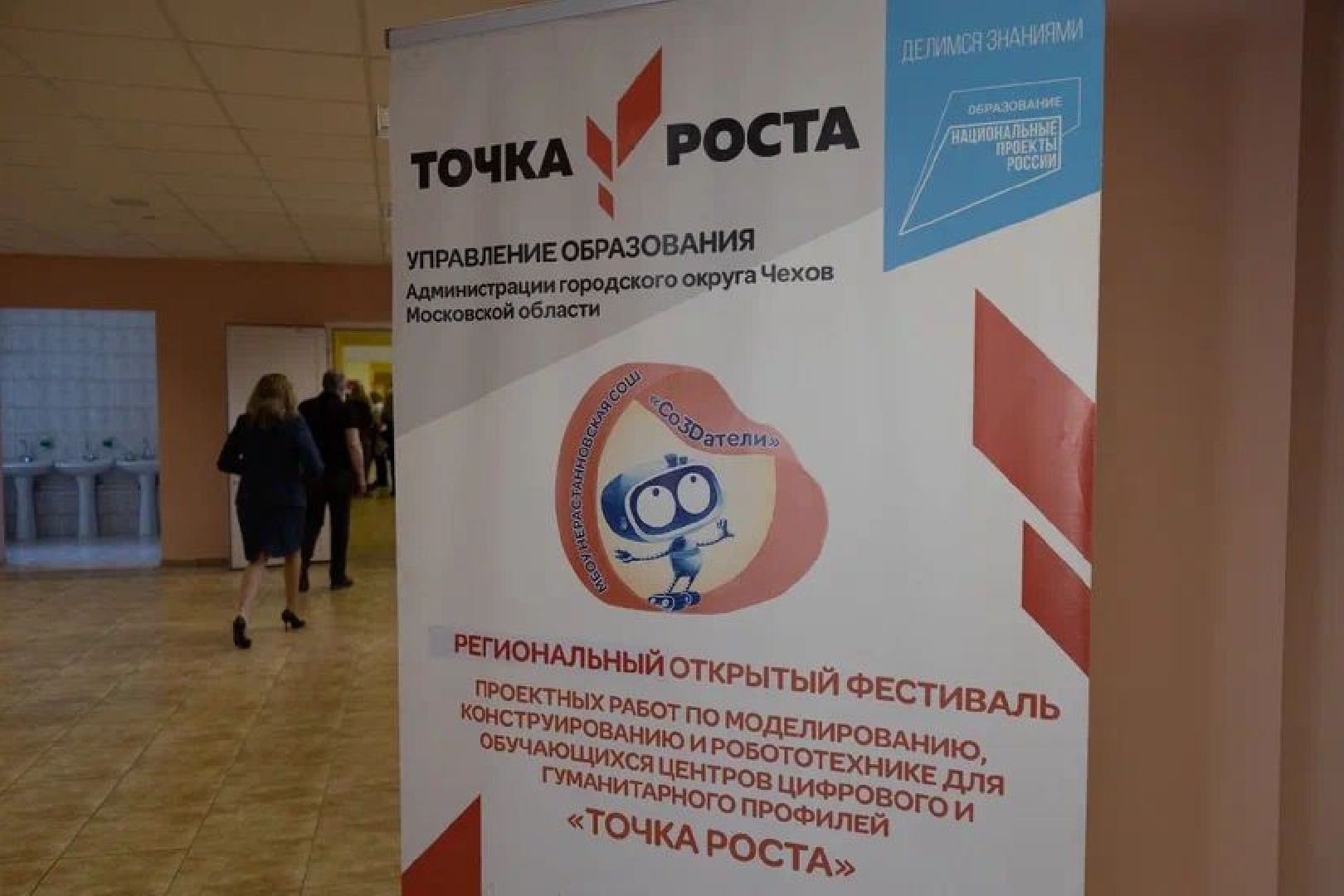 Чехов, образование, фестиваль, школа, робототехника