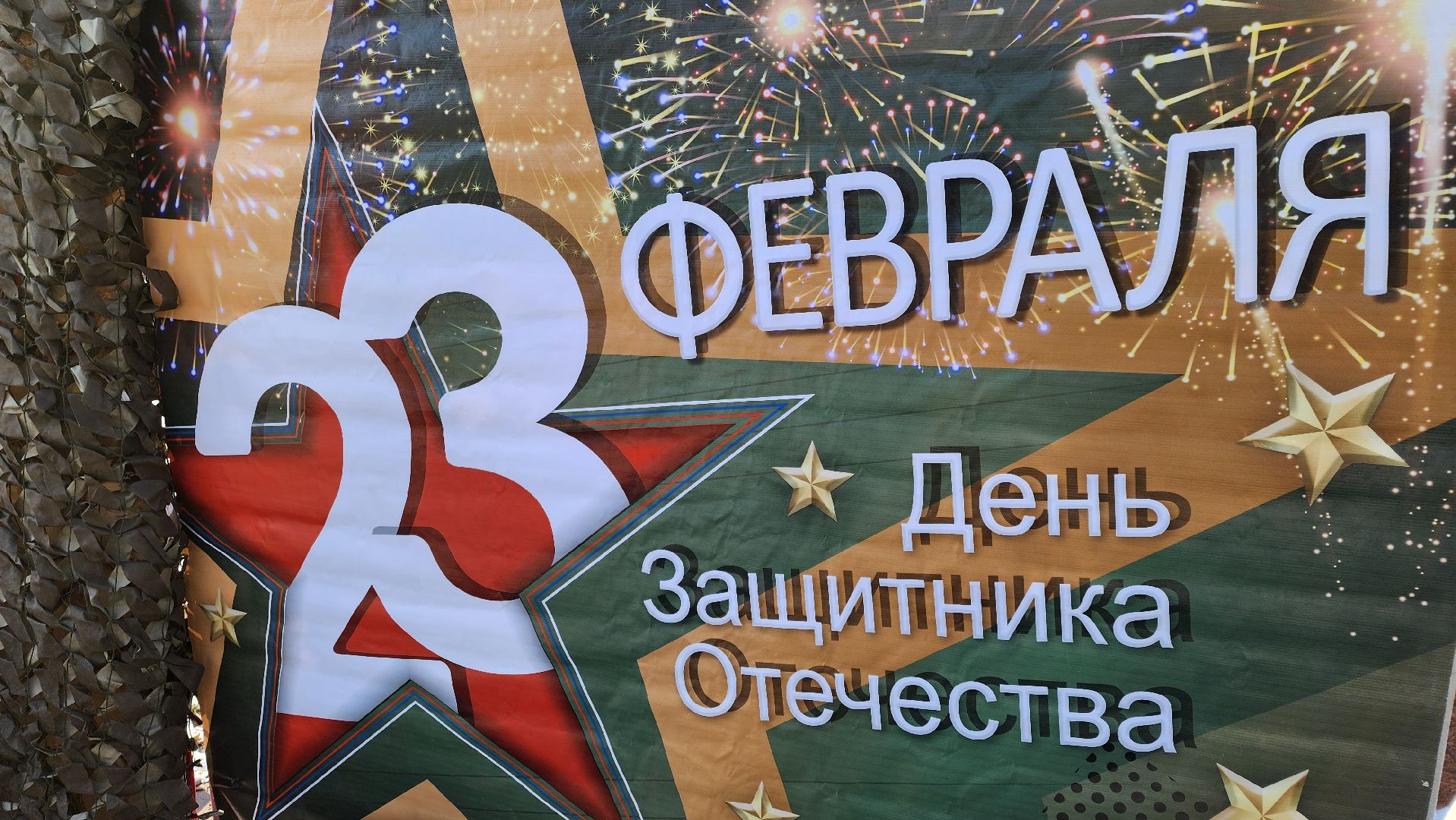 кашира, день защитника отечества, парк, письмо солдату, маскировочные сети, вертикалки,