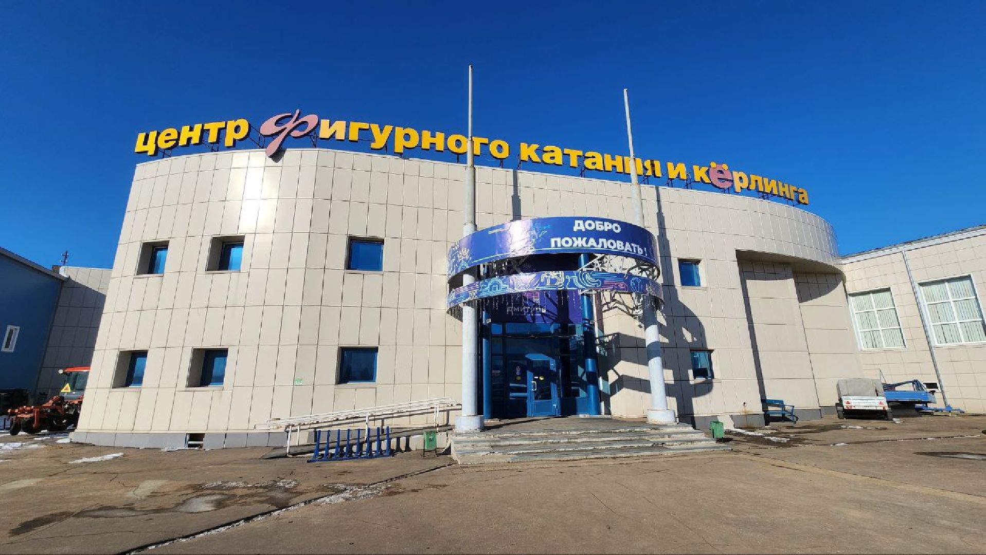 Дмитров, Керлинг, Минспорта,