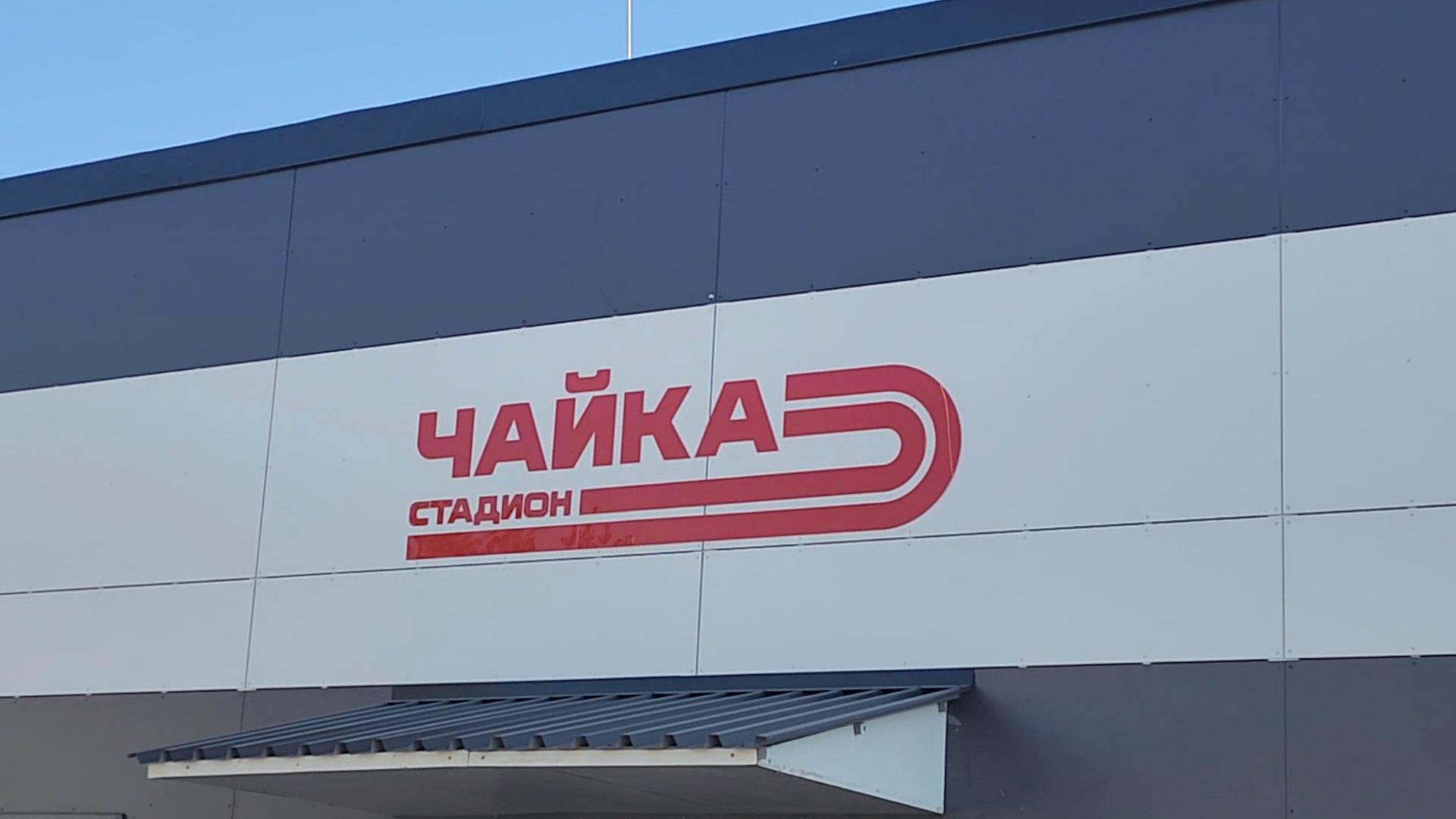 королёв, стадион, чайка, спорт,