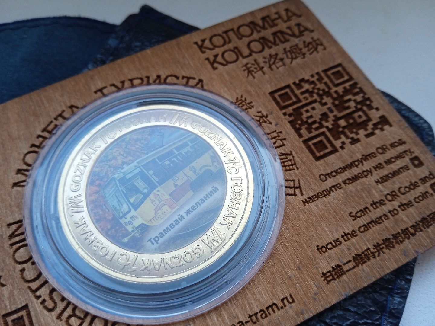 Коломна, коломенский трамвай желаний, коллекционная монета, сувенир, вертикалки,