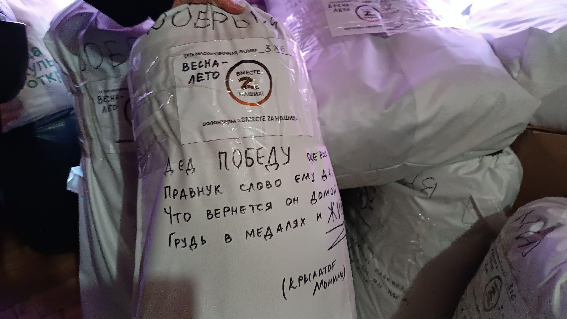 маскировочная сеть, волонтеры, спецоперация, монино,