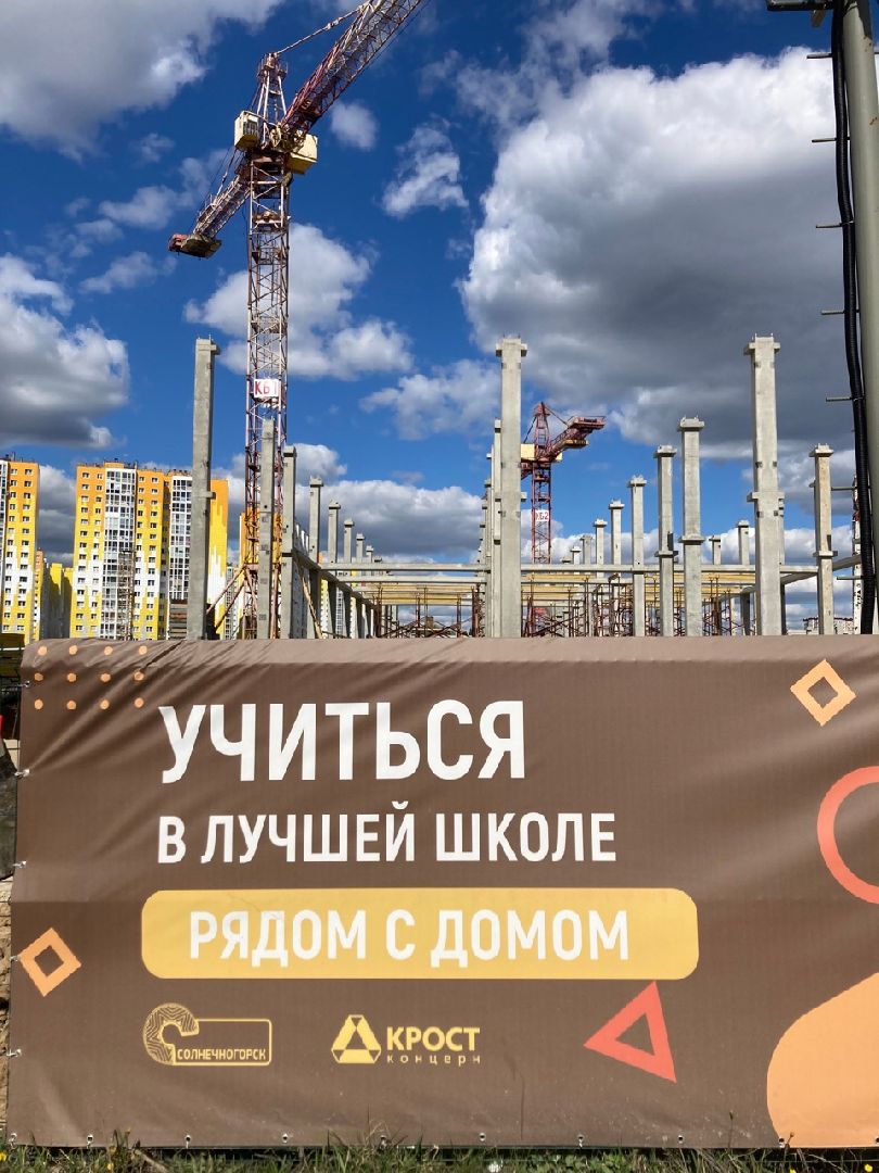 Солнечногорск, Голубое, строительство, школа, инновации
