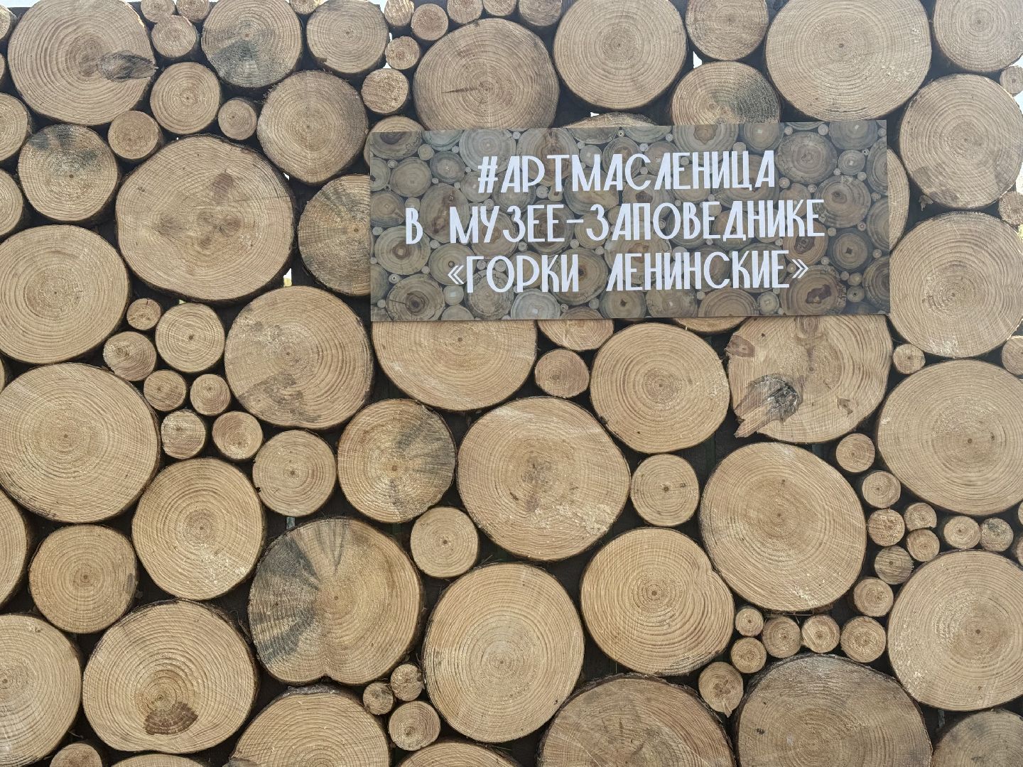 Арт-Масленица, Самое высокое чучело России, Масленичный фестиваль, масленичные гуляния, музей заповедник горки ленинские,