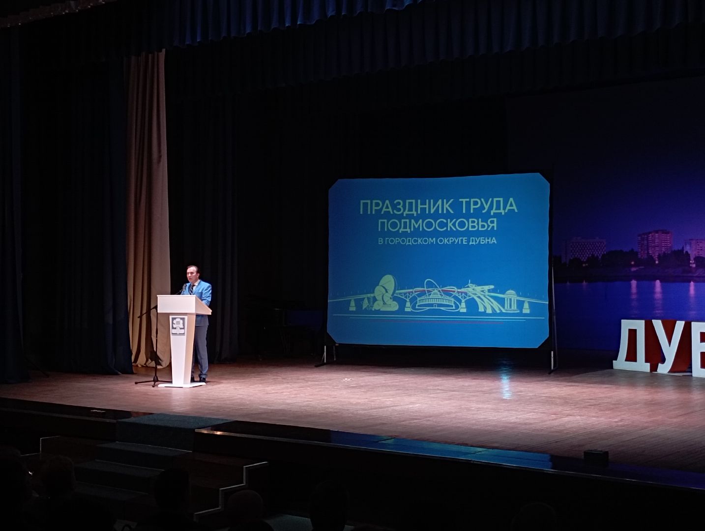 день труда, торжество, концерт, Дубна