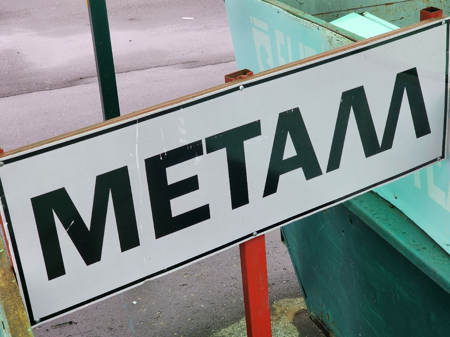 крупногабаритные отходы, утилизация,